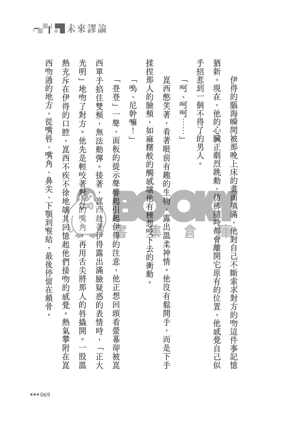 新世界狂歡│崑伊小說本│最完美數值Alpha X 無數值Omega│賽博龐克AU│《未來謬論》 試閱圖片