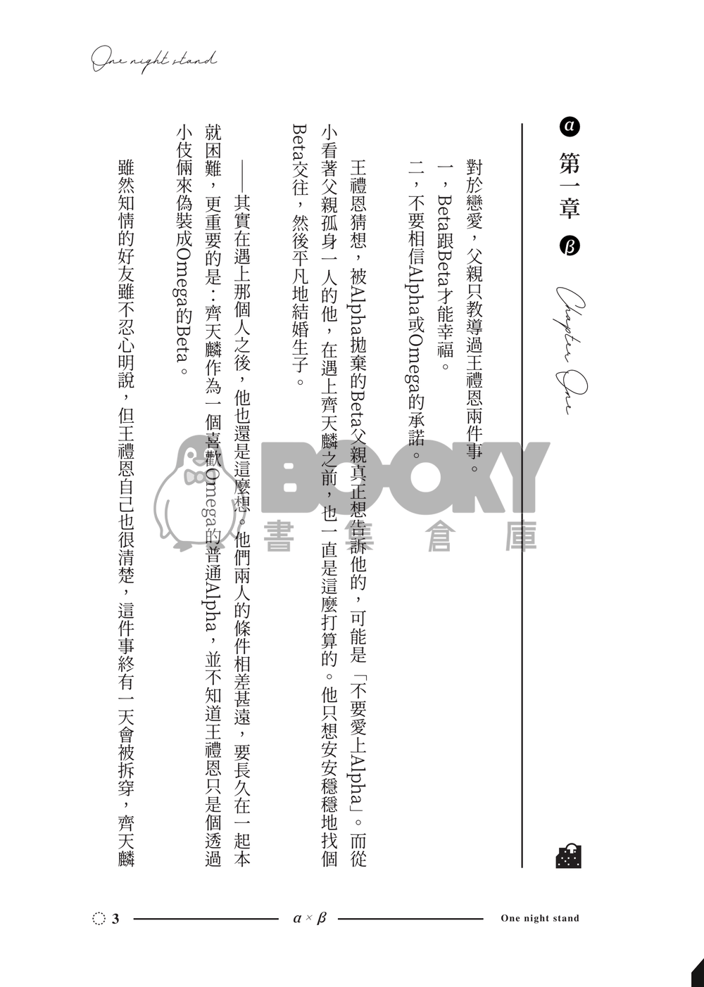 原創ABO-AxB《不是說好一夜情嗎》 試閱圖片