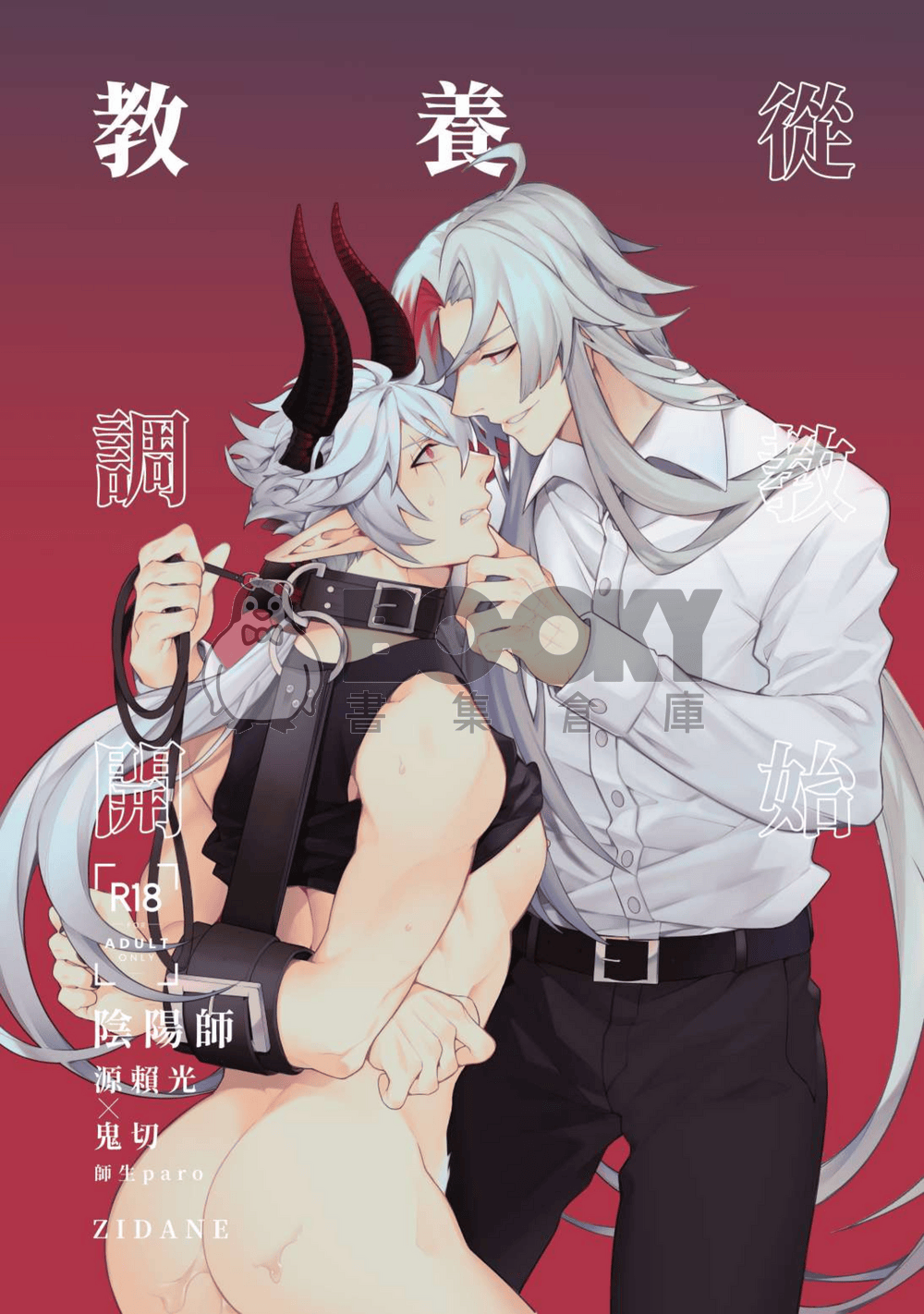 《教養從調教開始》陰陽師/源賴光X鬼切/R18 試閱圖片