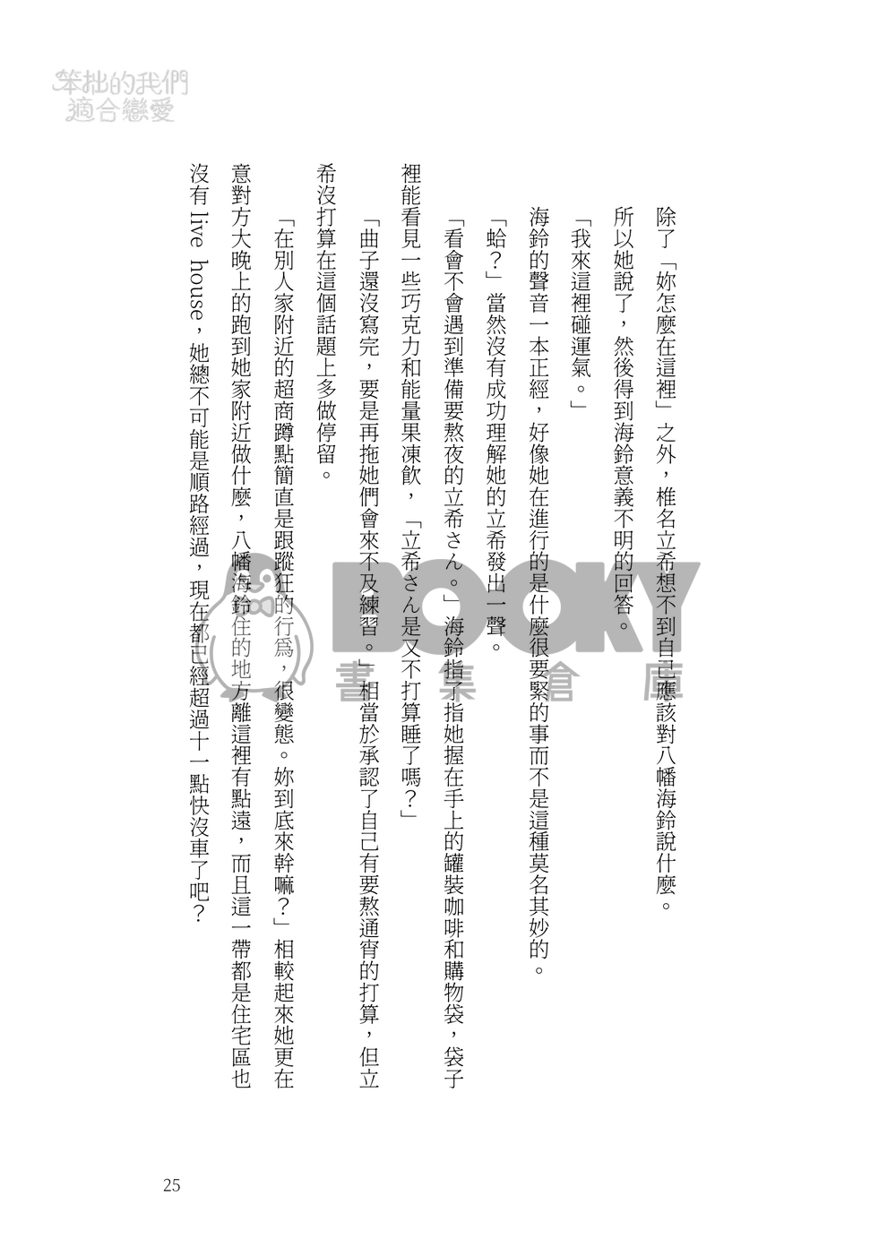笨拙的我們適合戀愛 試閱圖片