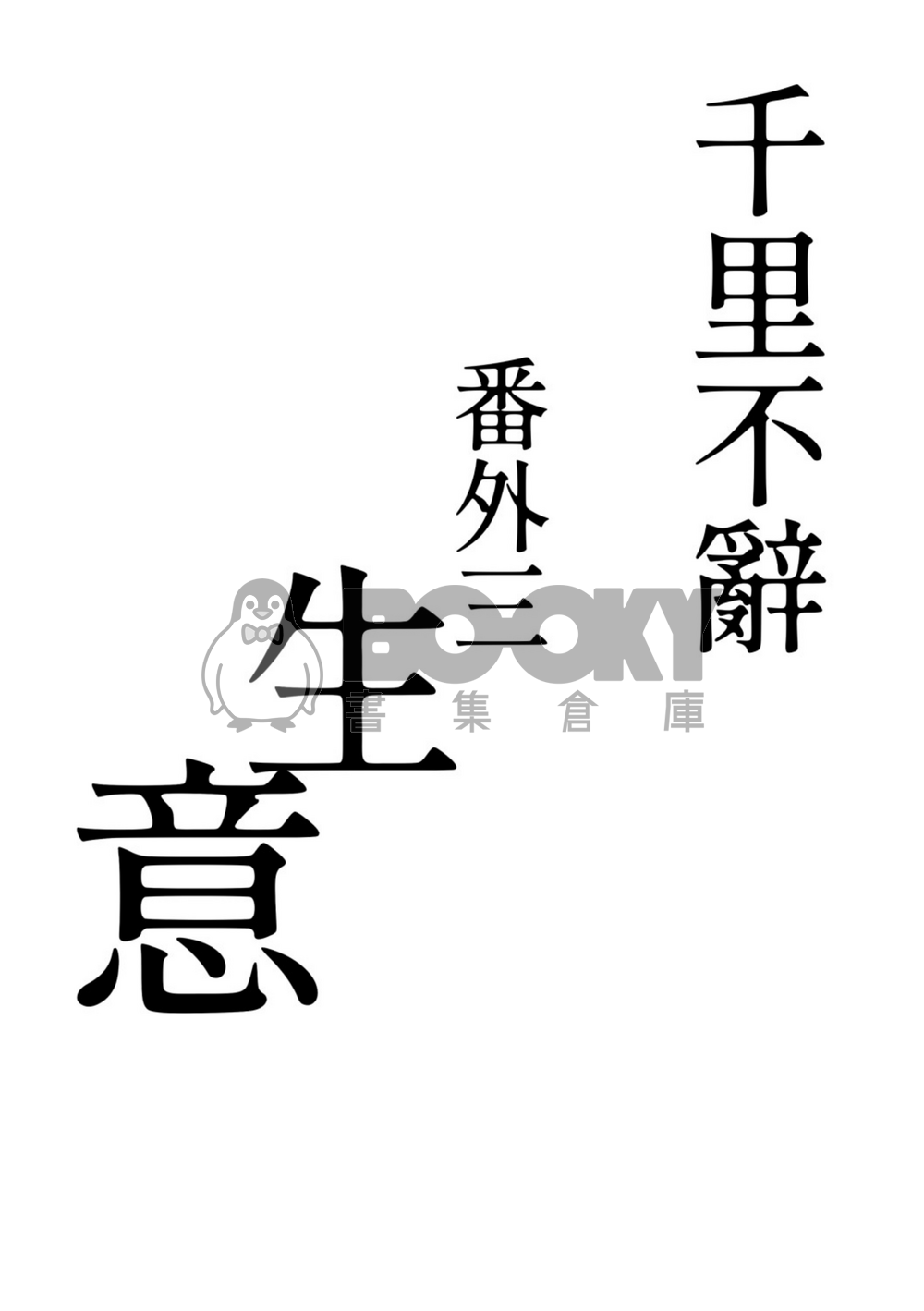 《本府主母》 試閱圖片