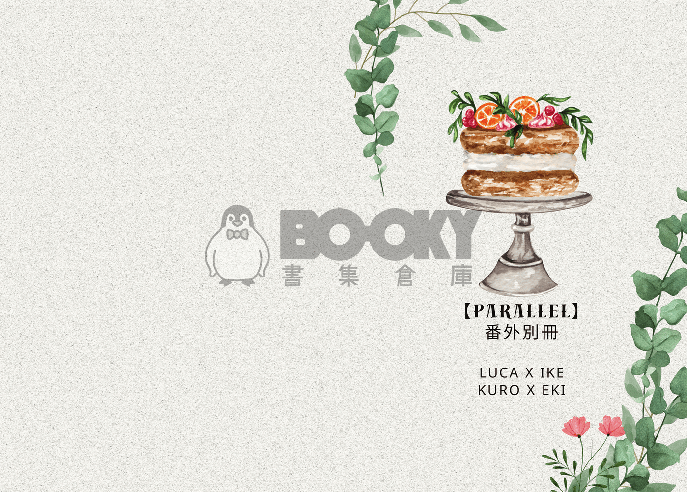 【Lucake】Parallel 試閱圖片