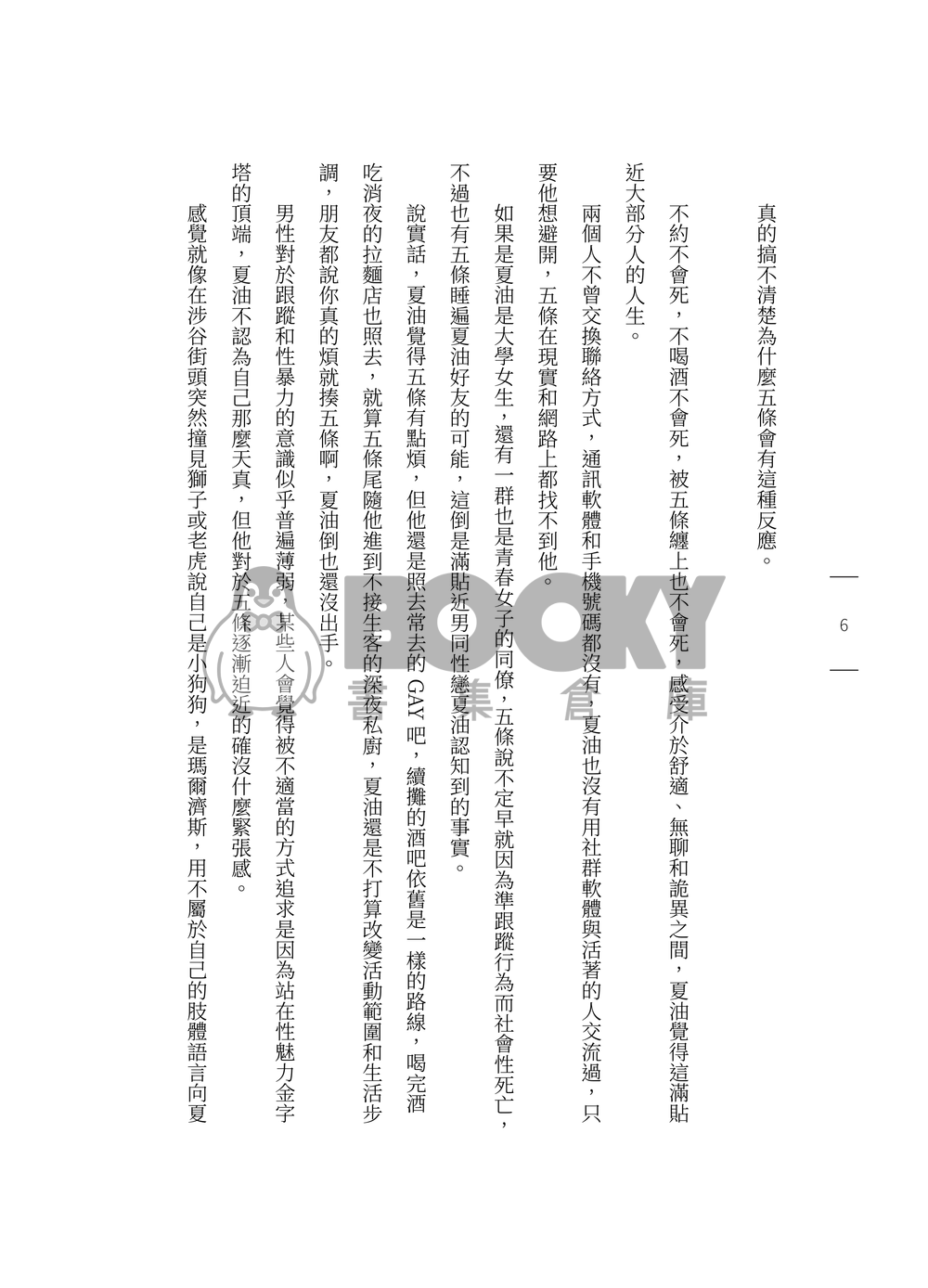 咒術迴戰五夏五小說《KICK OUT LOVER》 試閱圖片