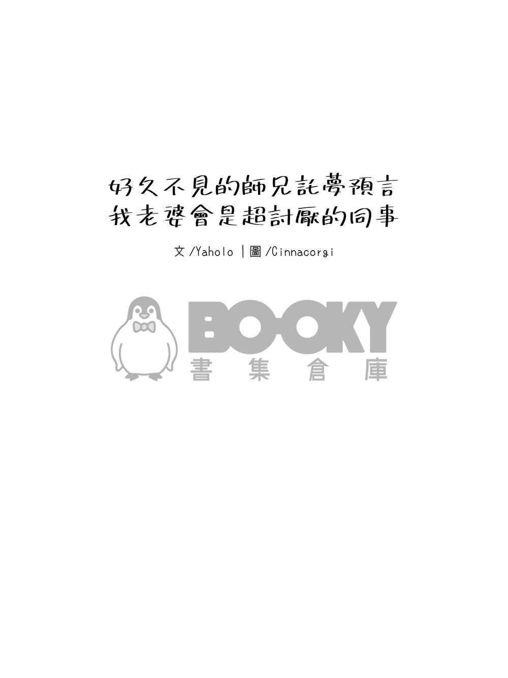 好久不見的師兄託夢預言我老婆會是超討厭的同事 試閱圖片
