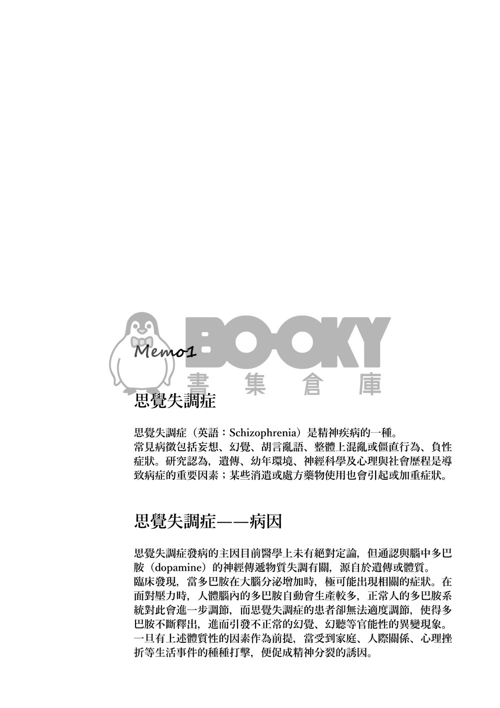 HQ!!黑月小說本《不存在的病歷》 試閱圖片