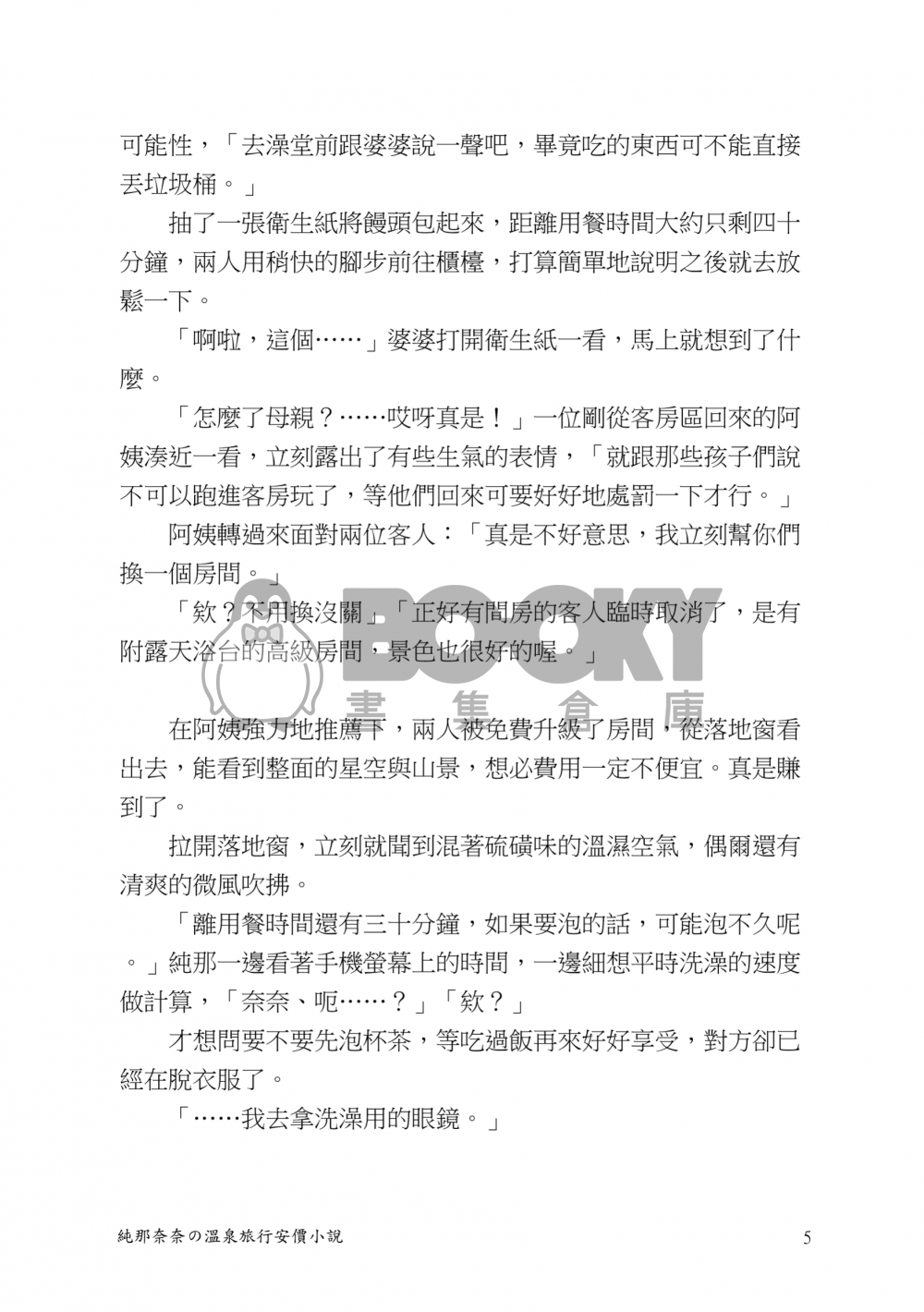 纯那奈奈的溫泉旅行安價小說 試閱圖片