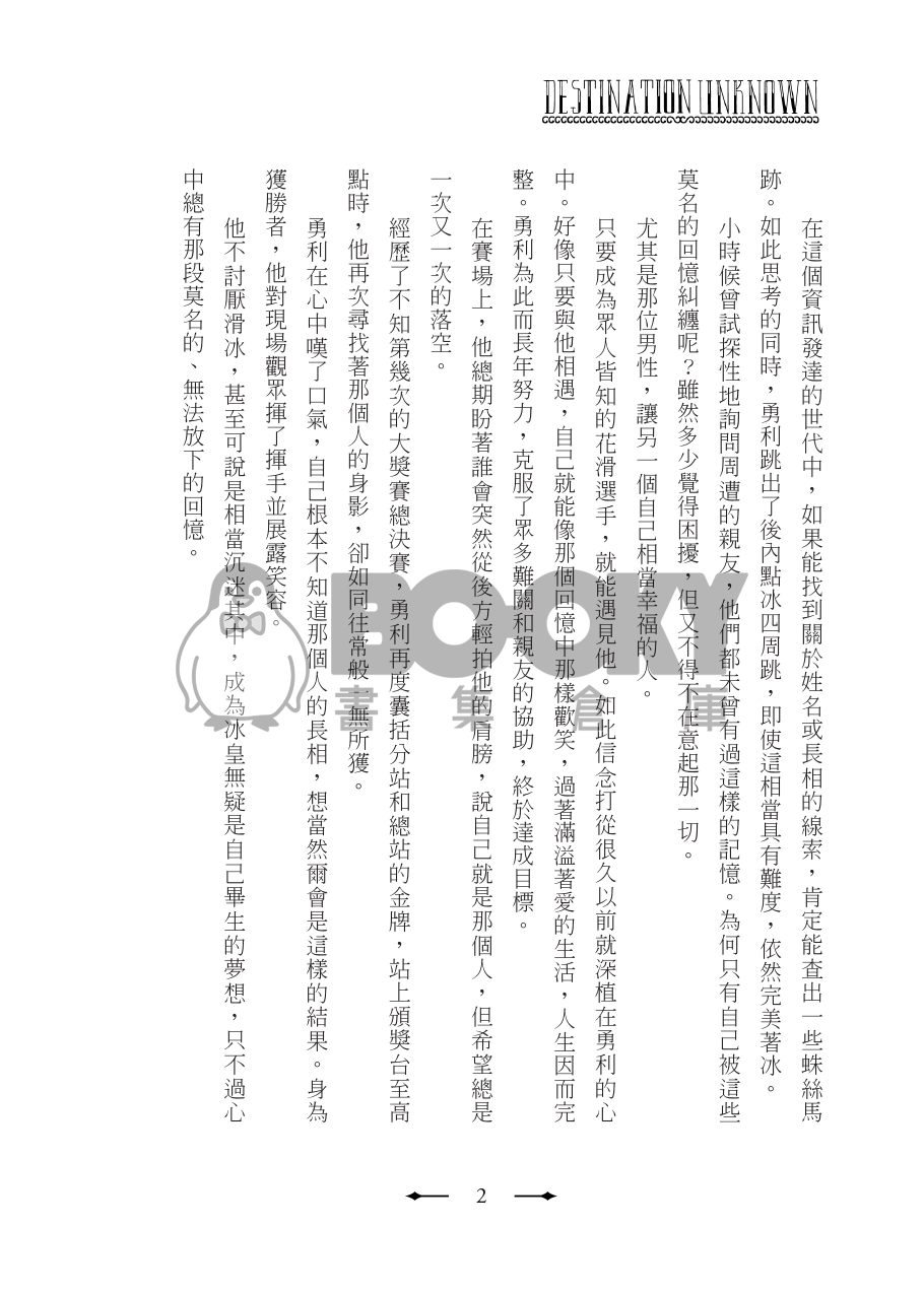 維勇轉生小說【Destination Unknown】 試閱圖片