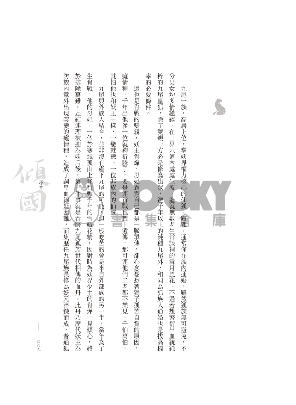 傾國 試閱圖片