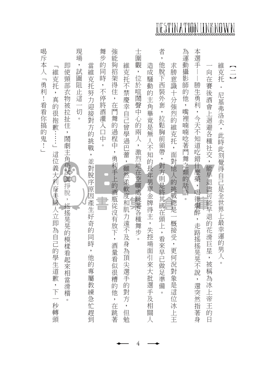 維勇轉生小說【Destination Unknown】 試閱圖片