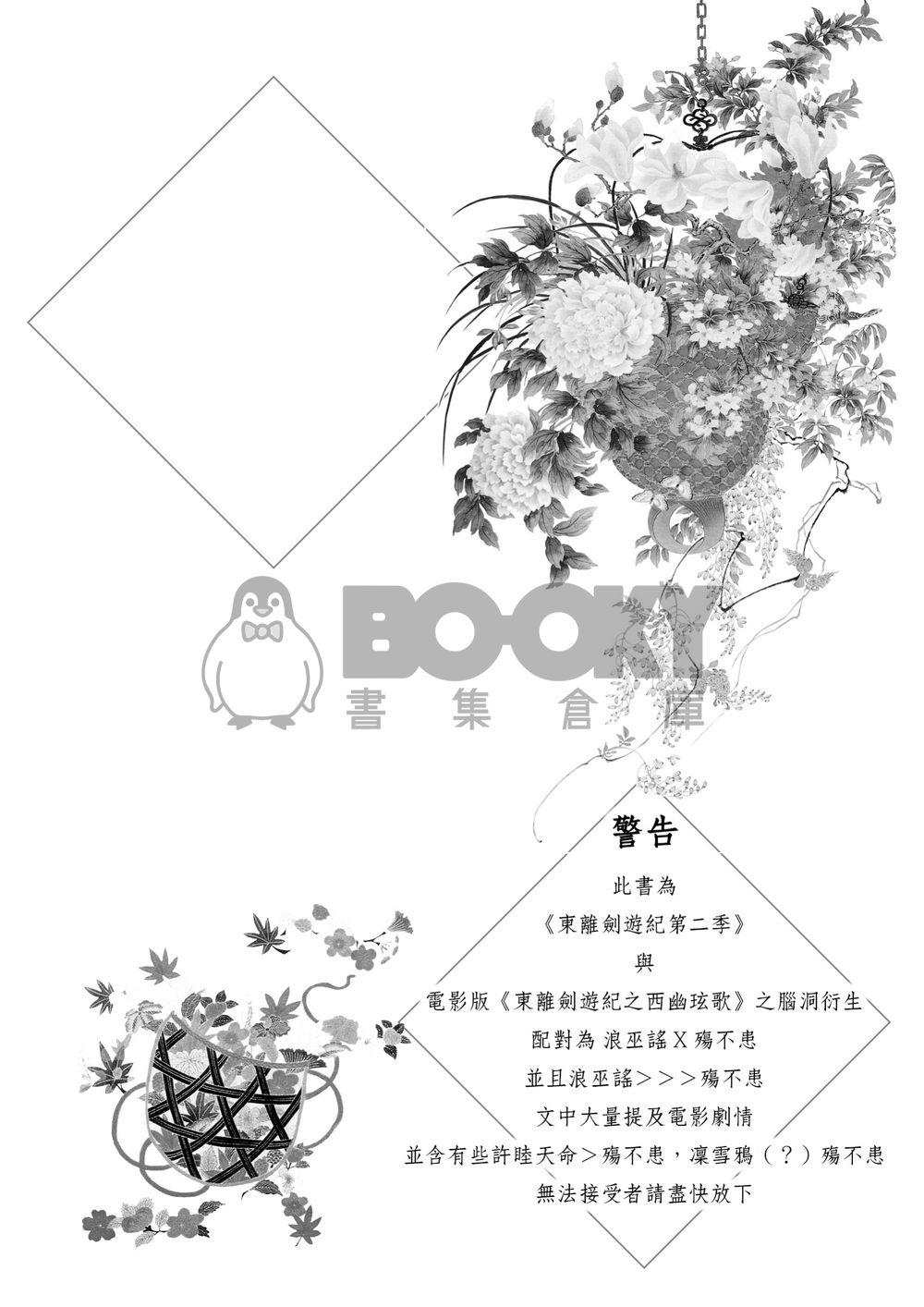 【東離劍遊紀】不知音 試閱圖片