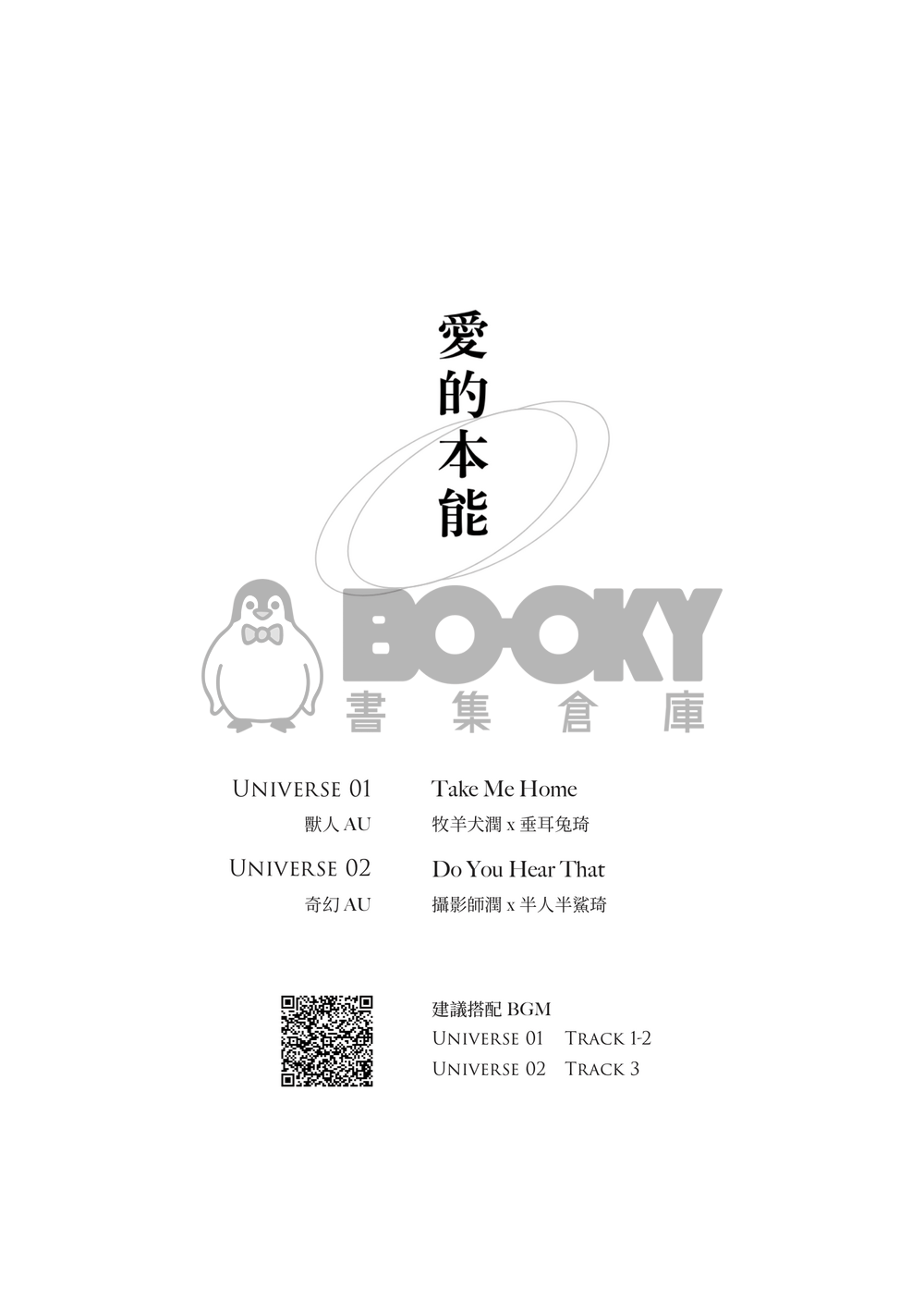 我們在每個時空都會在一起嗎——愛的本能 Us Ver. 試閱圖片