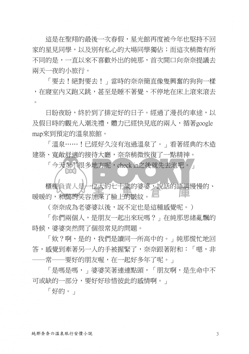 纯那奈奈的溫泉旅行安價小說 試閱圖片