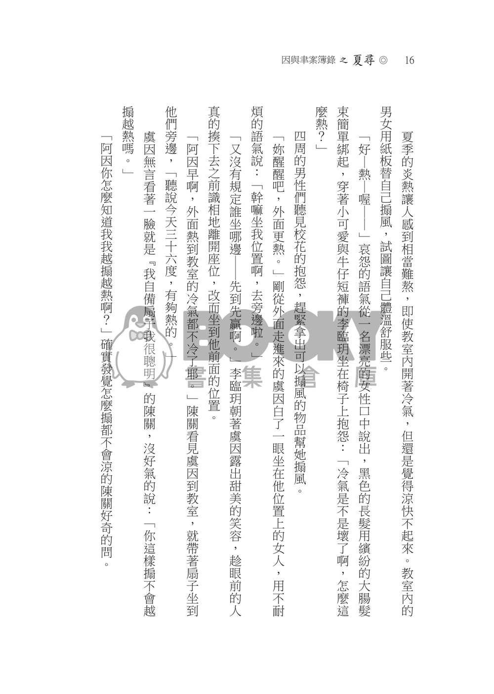 因與聿/案簿錄《夏尋》一因本 試閱圖片
