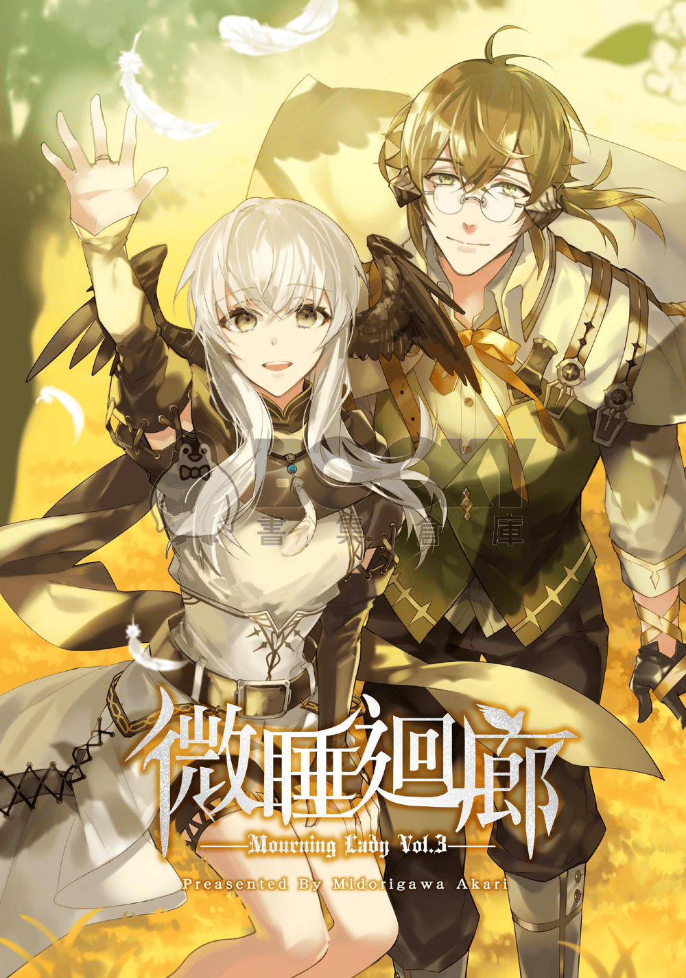 喪服淑女Vol.3－微睡迴廊－ 試閱圖片
