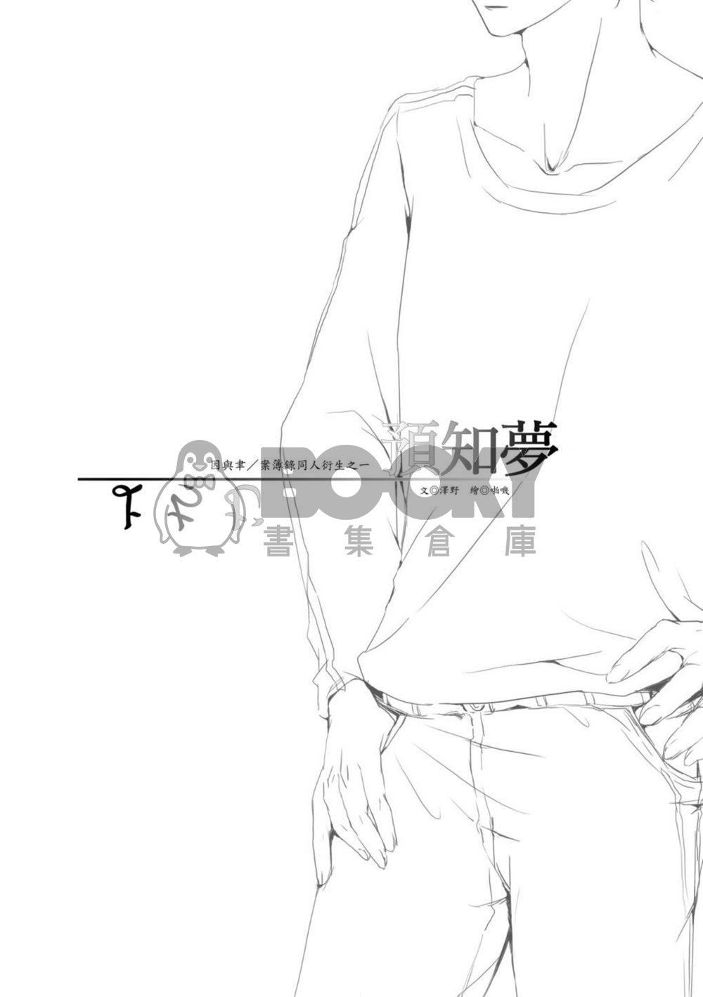 《預知夢》因與聿案簿錄同人 試閱圖片
