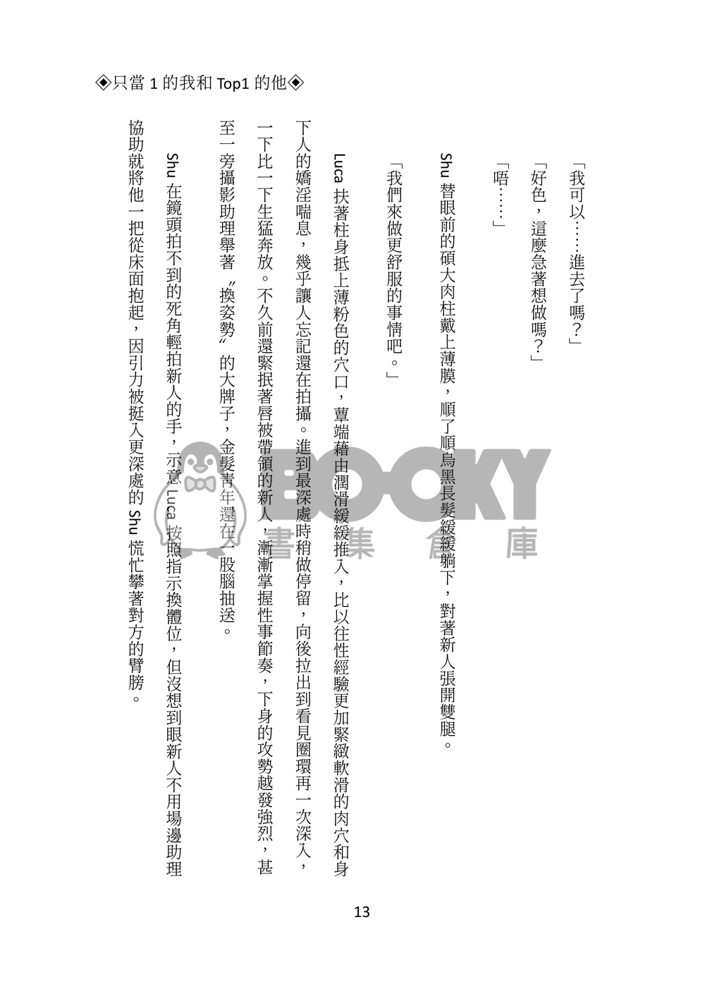 Lucashu小說本《只當1的我和Top1的他》 試閱圖片