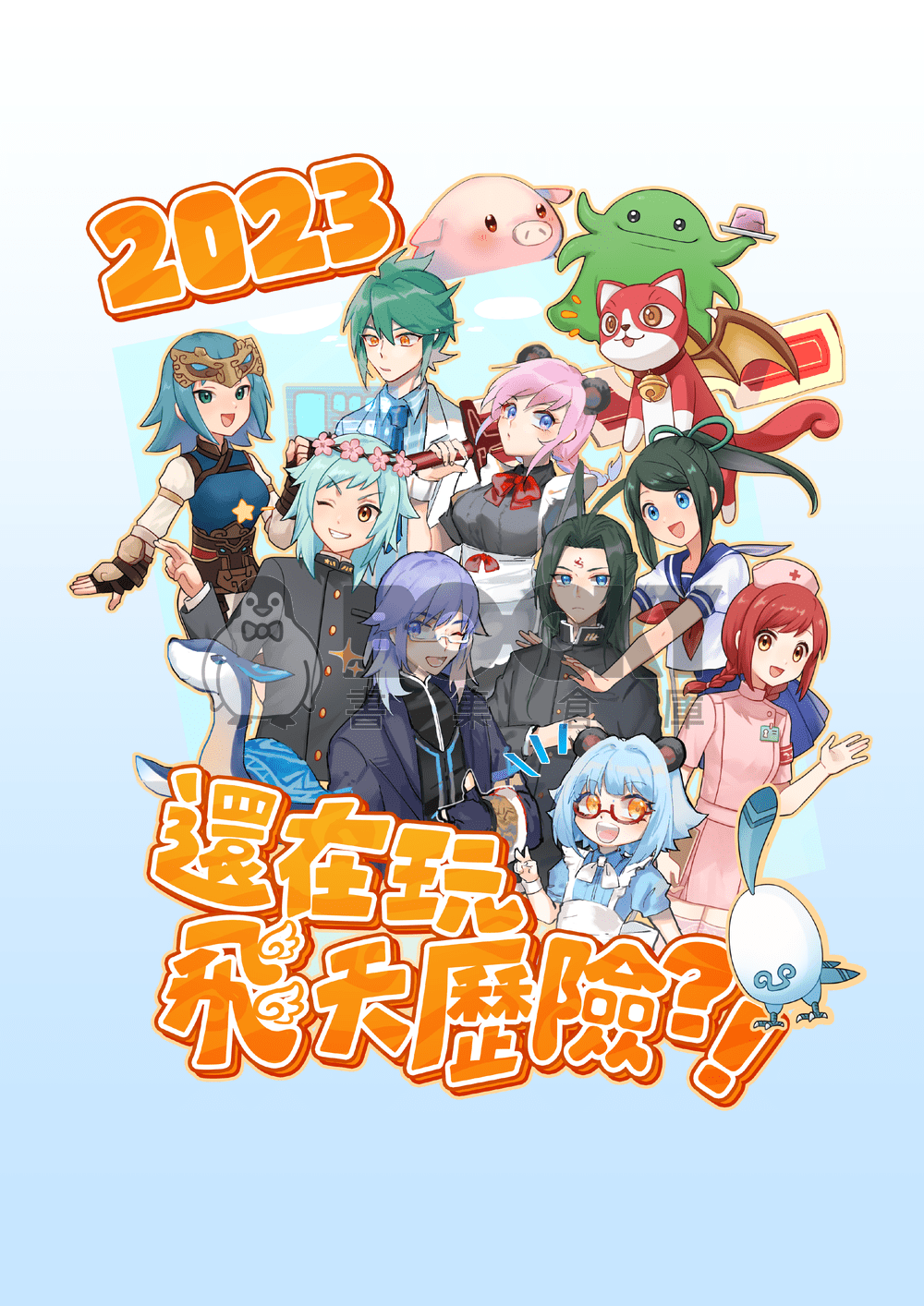 2023還在玩飛天歷險?! 試閱圖片