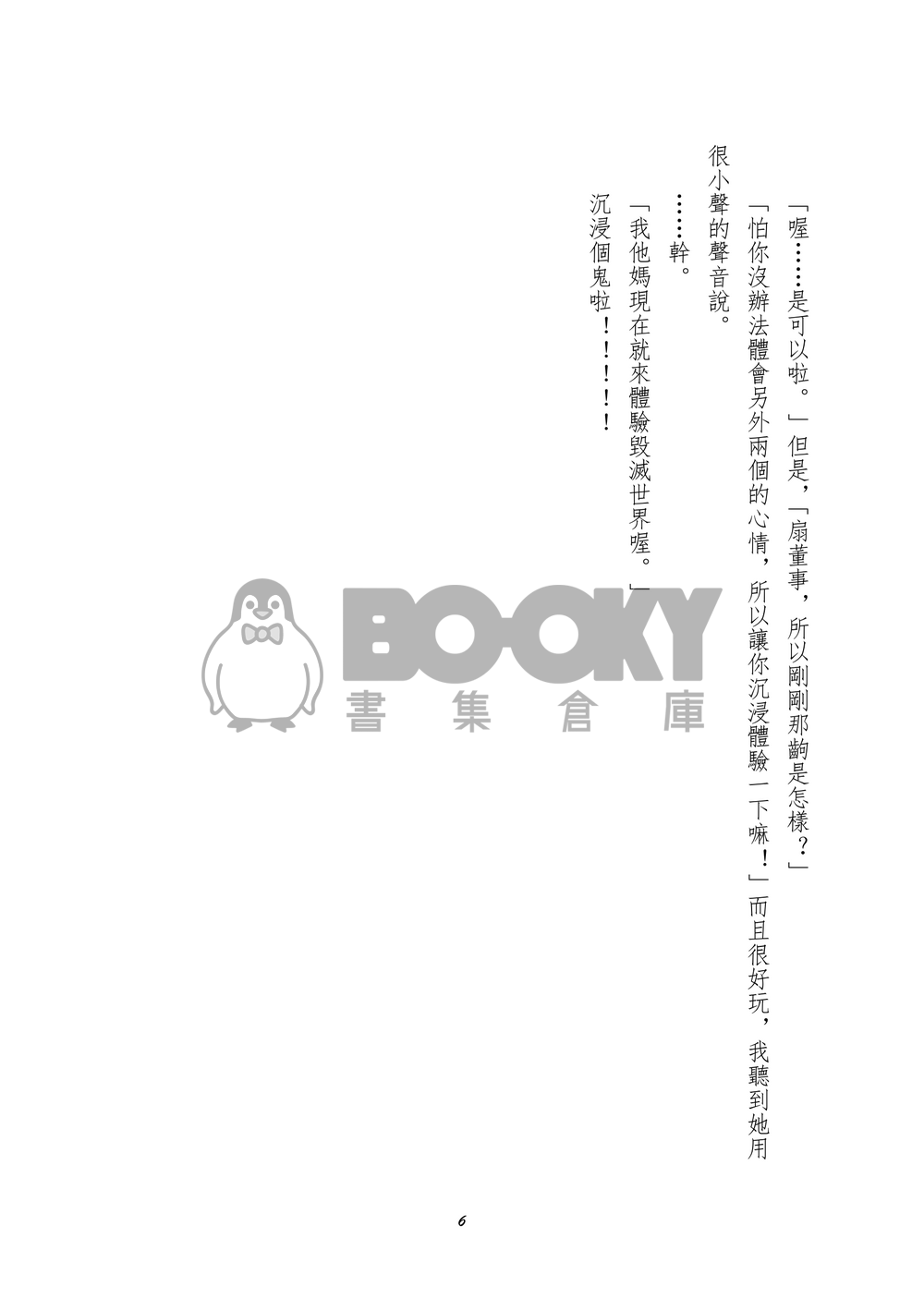 【特傳同人】閨蜜與學長被董事控制必須拯救異世界的我是否搞錯了什麼 試閱圖片