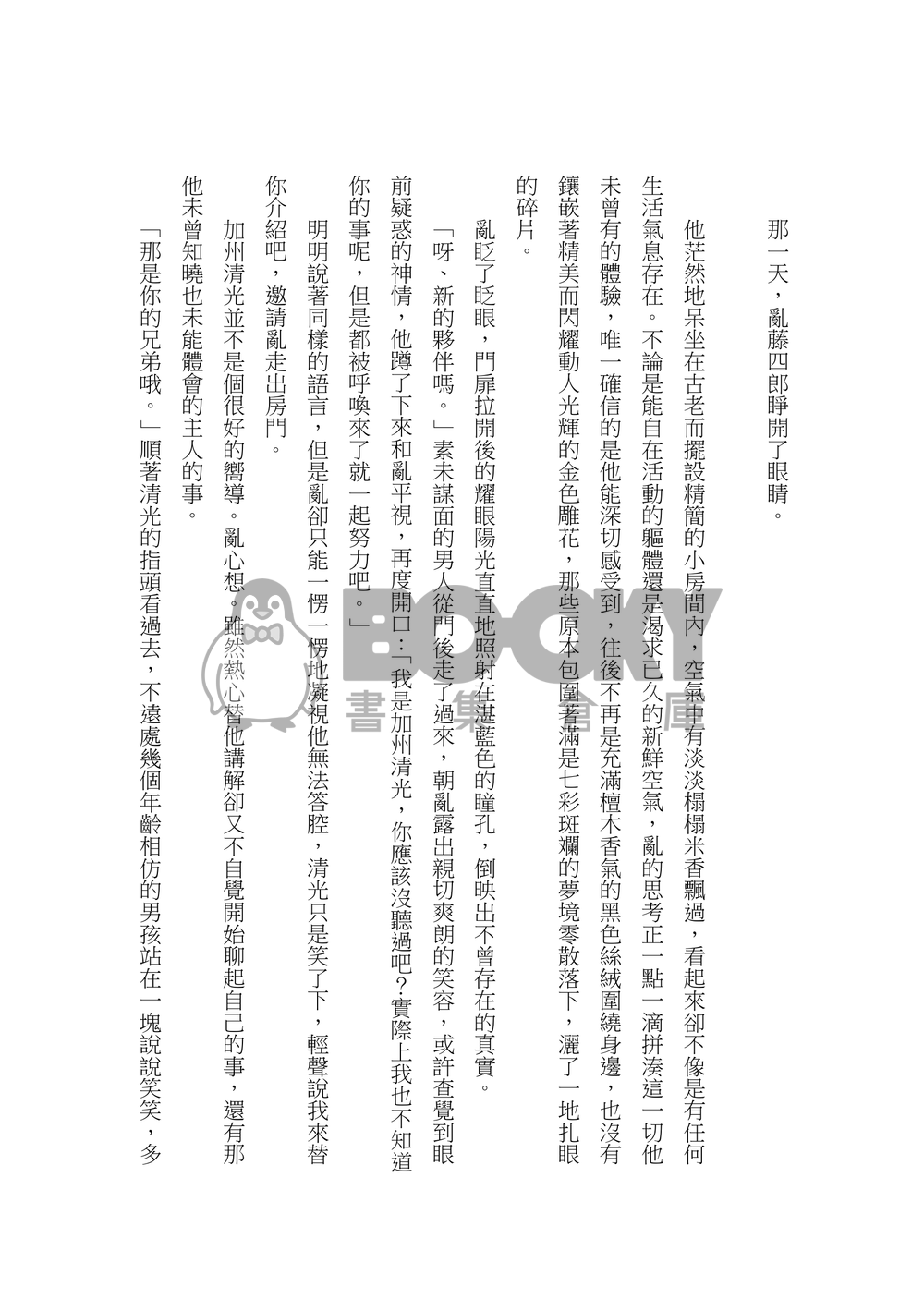 【刀劍亂舞】藥亂小說本《コバルトブルーの果てに》 試閱圖片