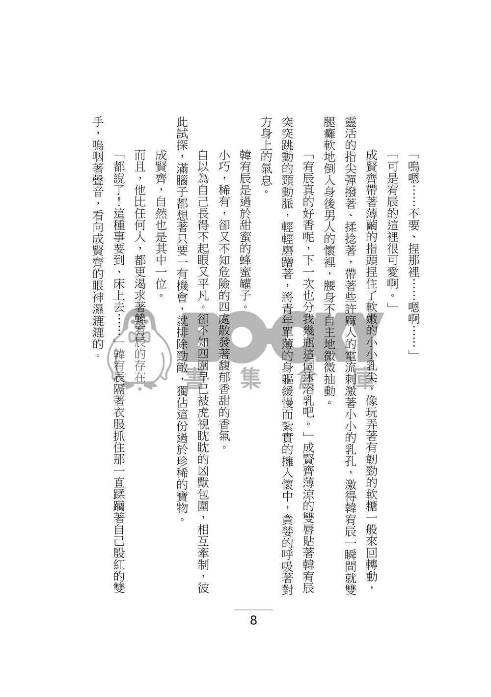 【我培育的S級們】共犯結構 試閱圖片