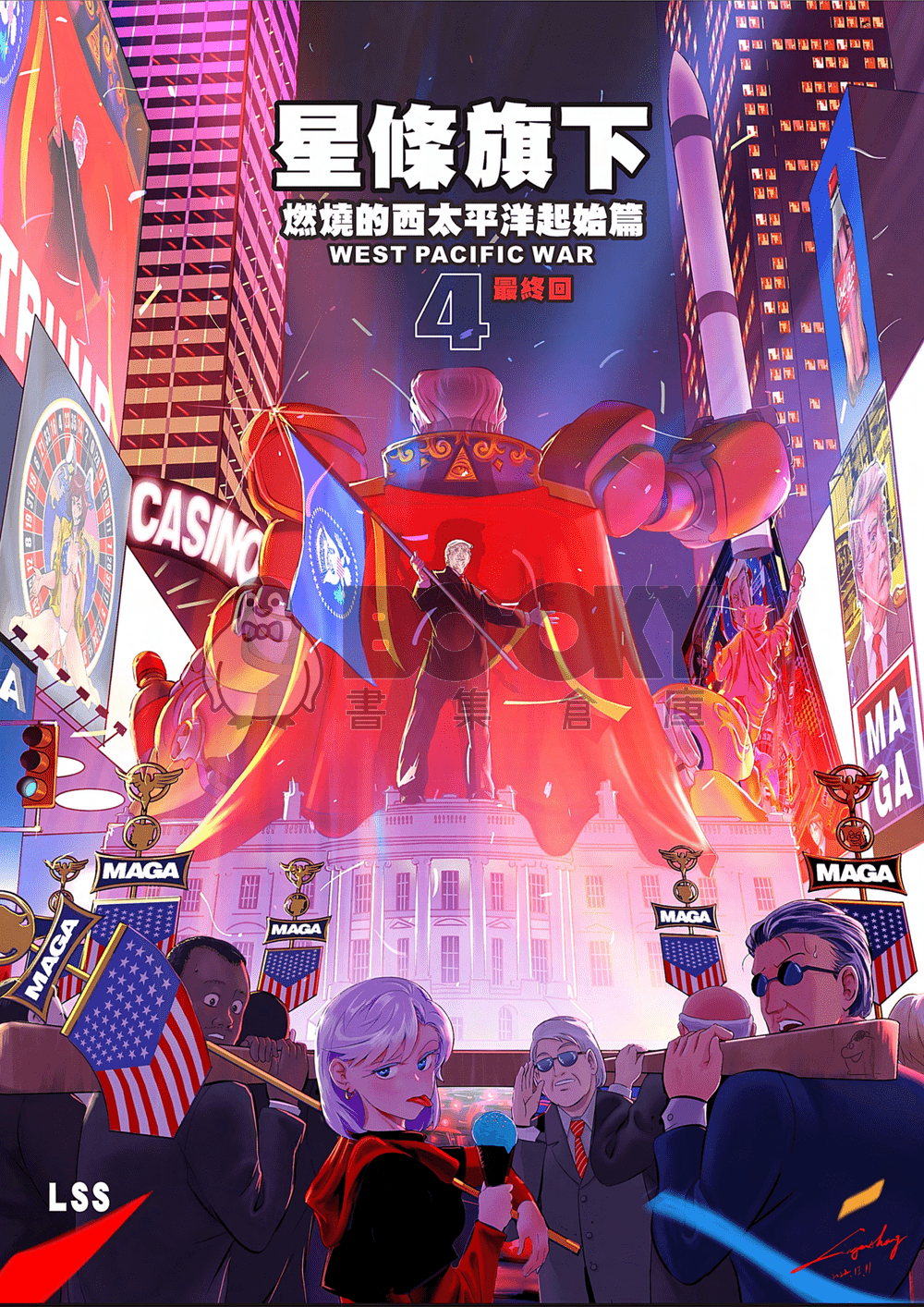 燃燒的西太平洋 起始篇 星條旗下04 (完結篇) 試閱圖片