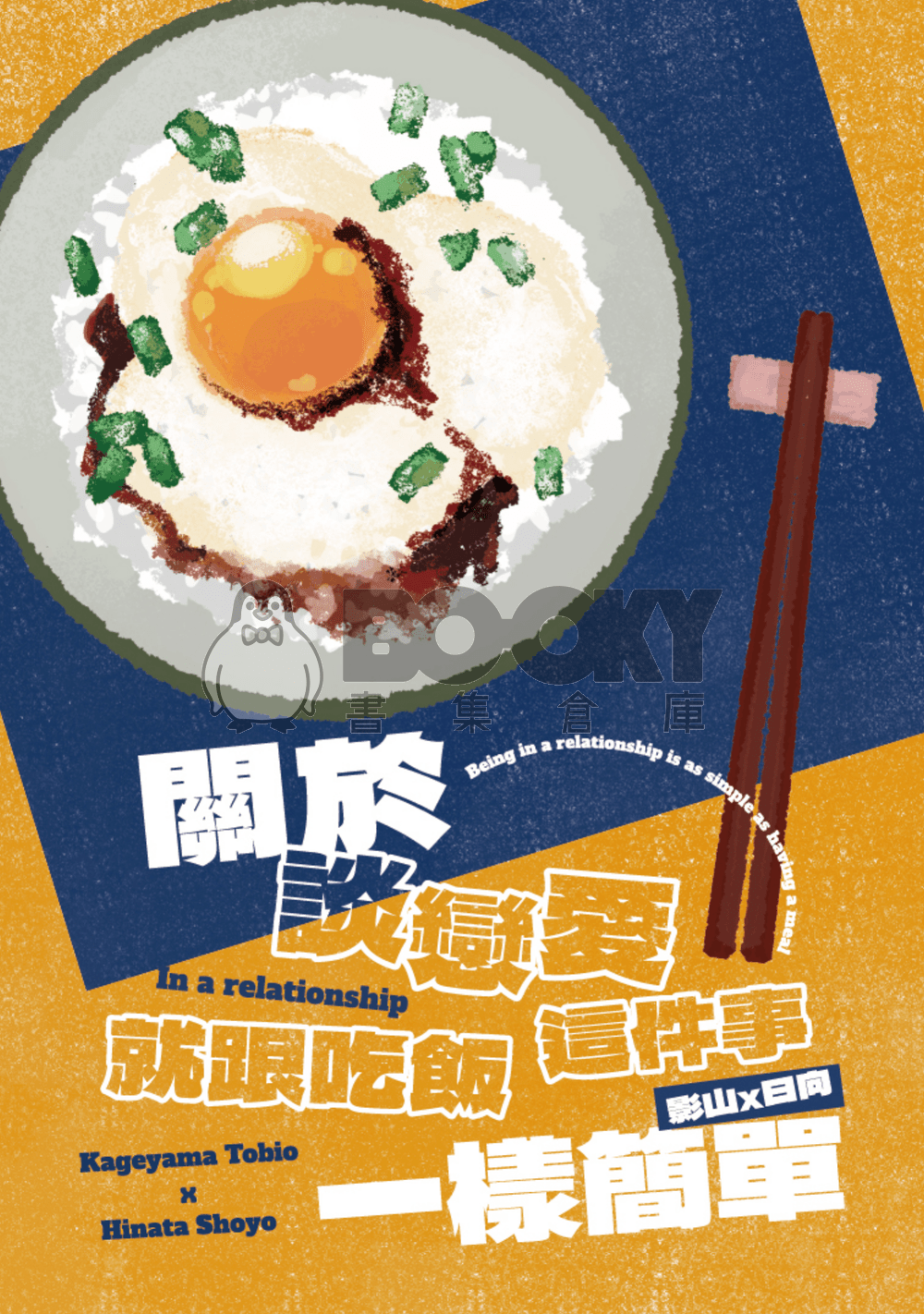 【影日】關於戀愛這件事就跟吃飯一樣簡單 試閱圖片