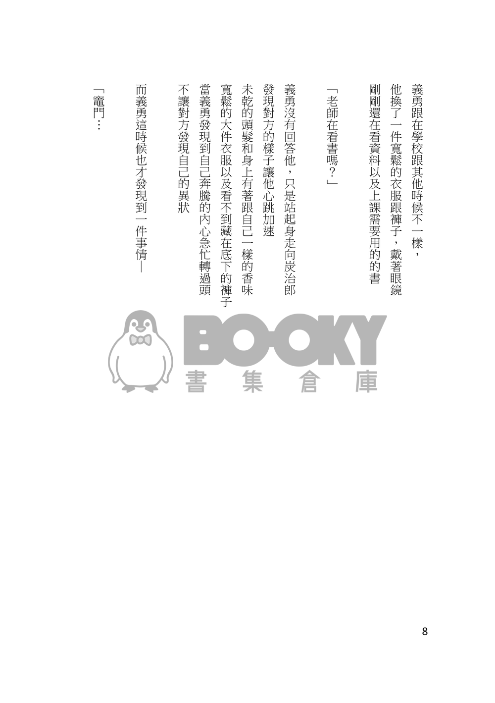 鬼滅之刃-義炭小說本<兩人的第一次> 試閱圖片