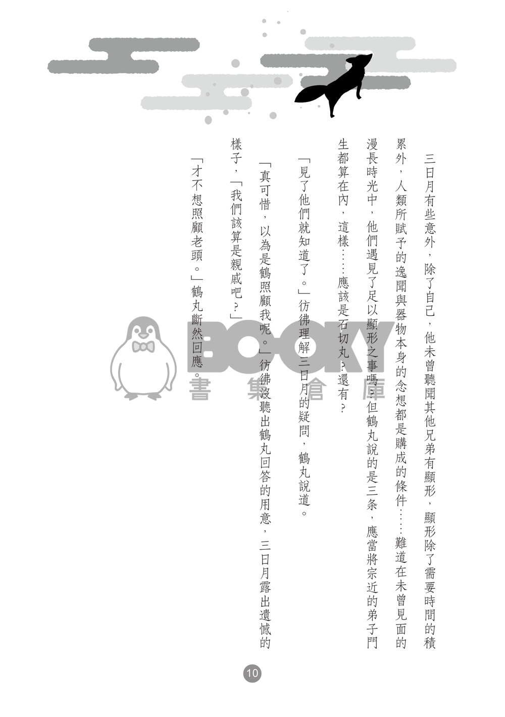 無形之物<刀劍亂舞-小狐三日> 試閱圖片