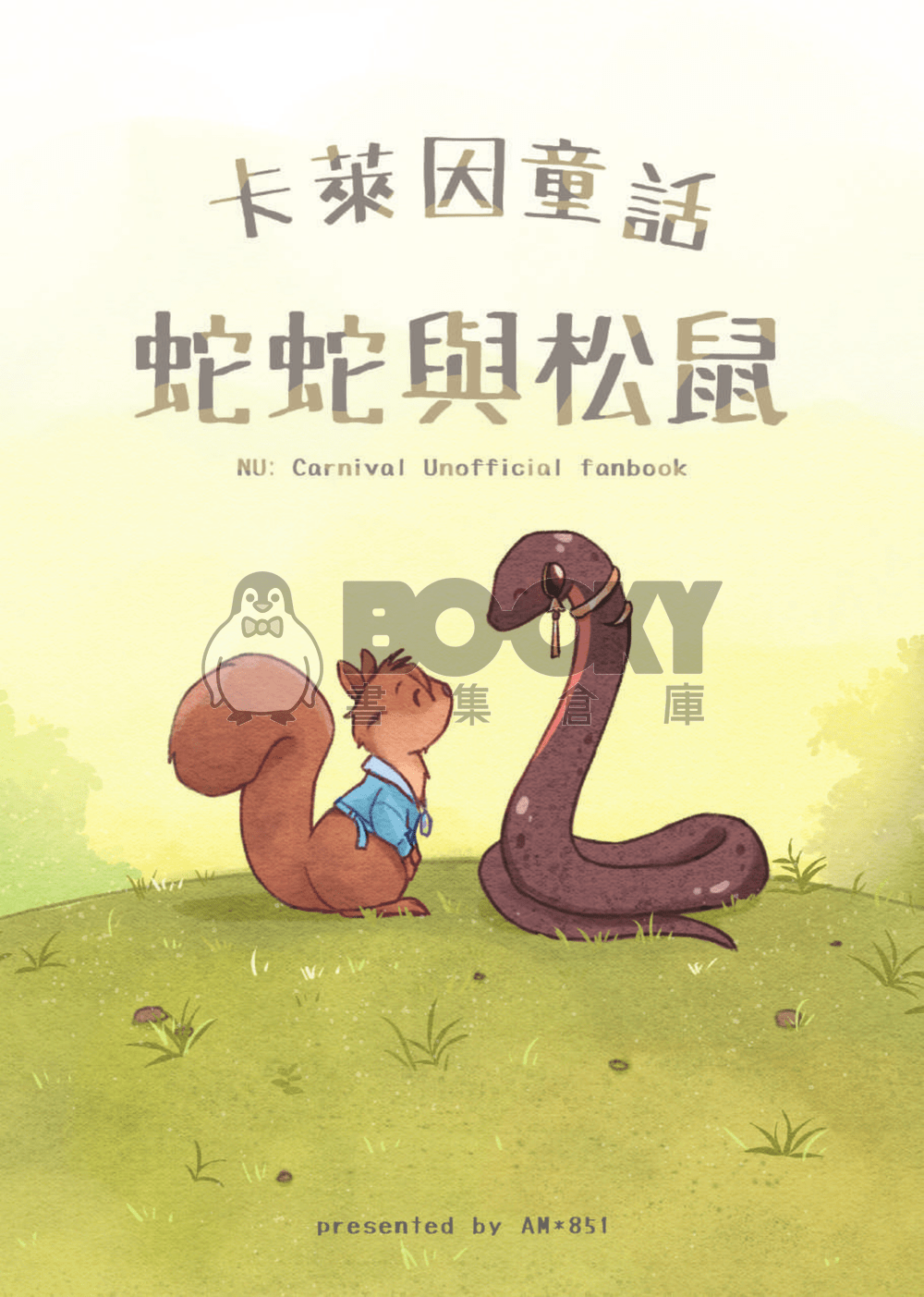 卡萊因童話之蛇蛇與松鼠 試閱圖片
