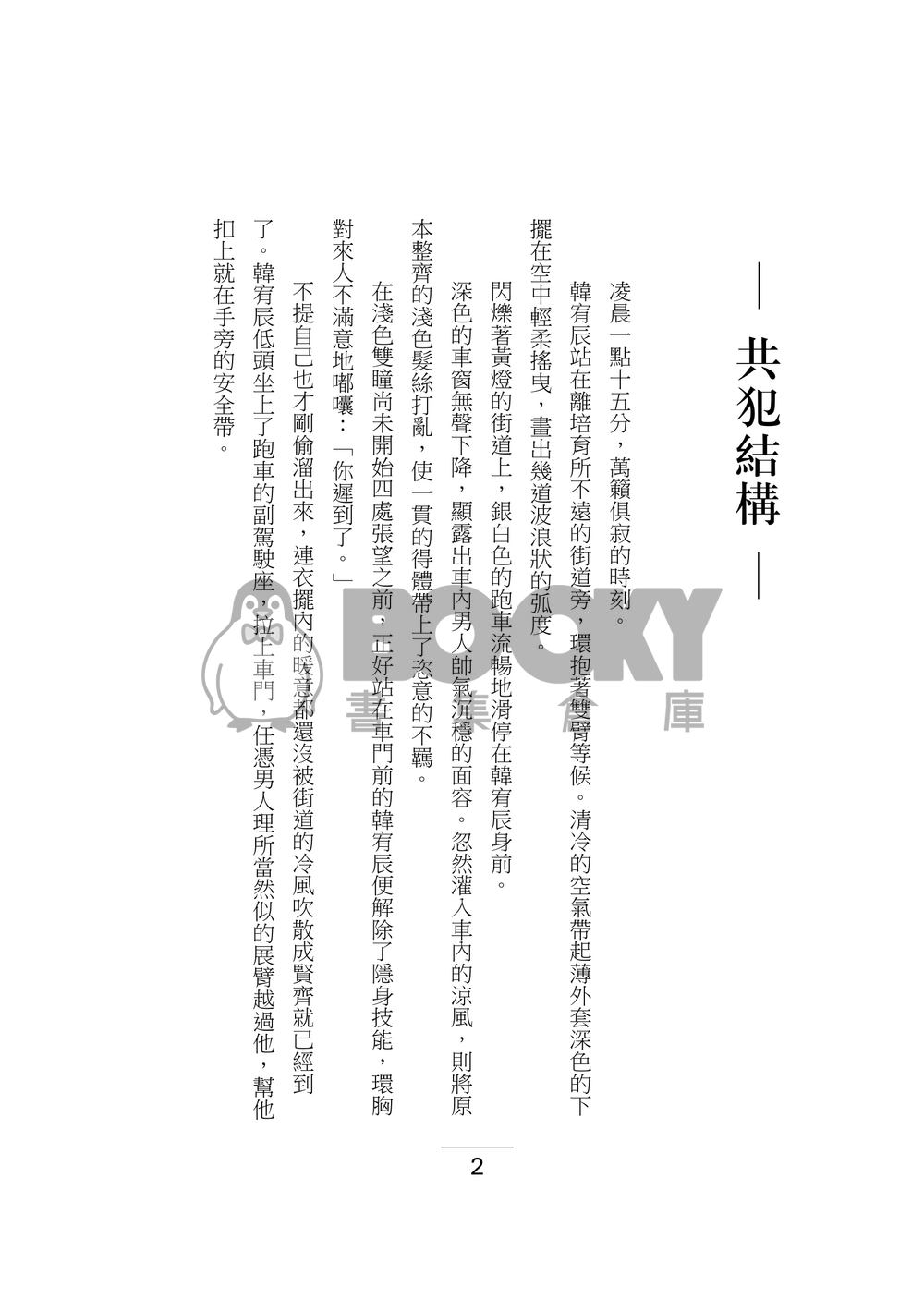 【我培育的S級們】共犯結構 試閱圖片