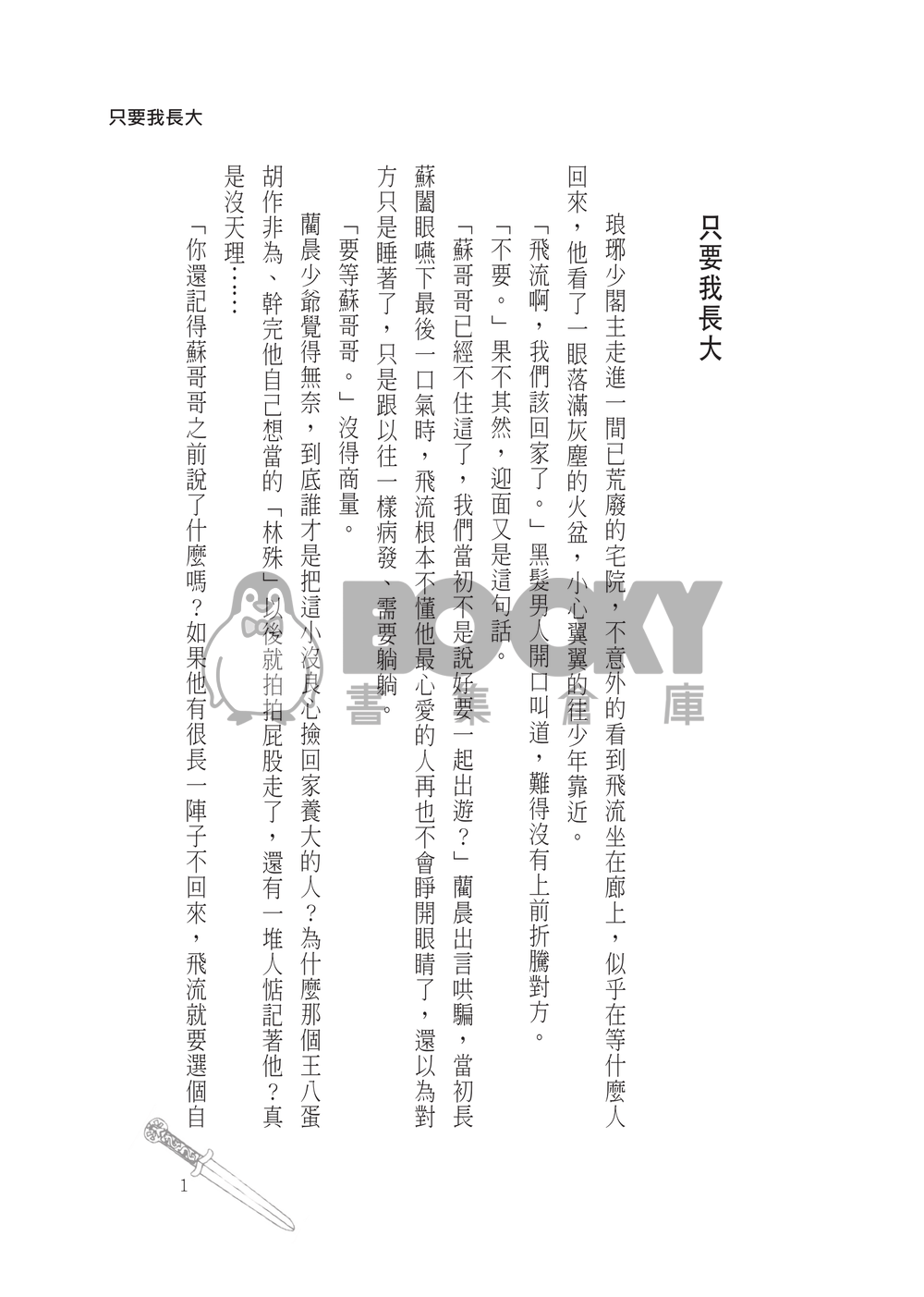 琅琊榜同人--飛流x蒙摯【只要我長大】 試閱圖片