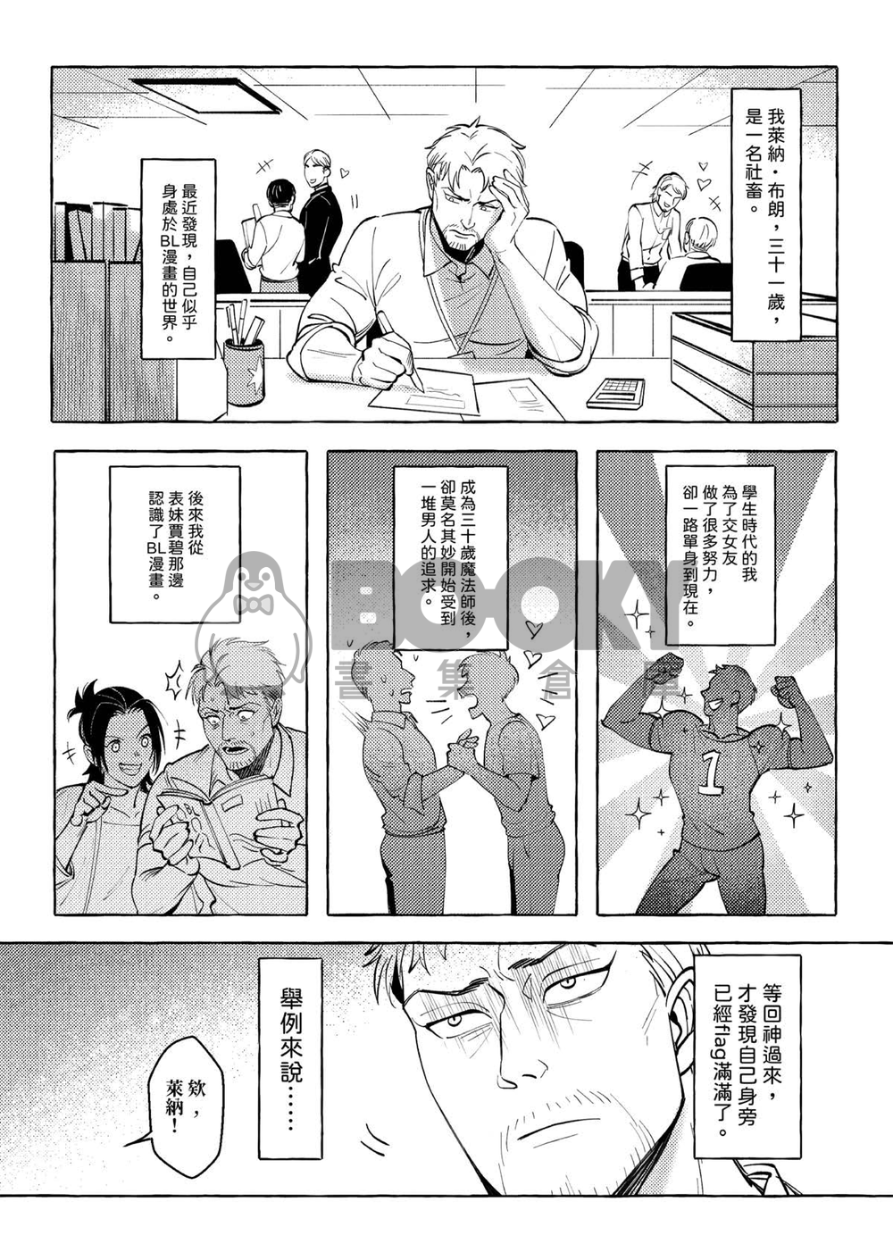 《絕對會變成BL的世界vs絕對會被%的男人》ALL萊本 試閱圖片