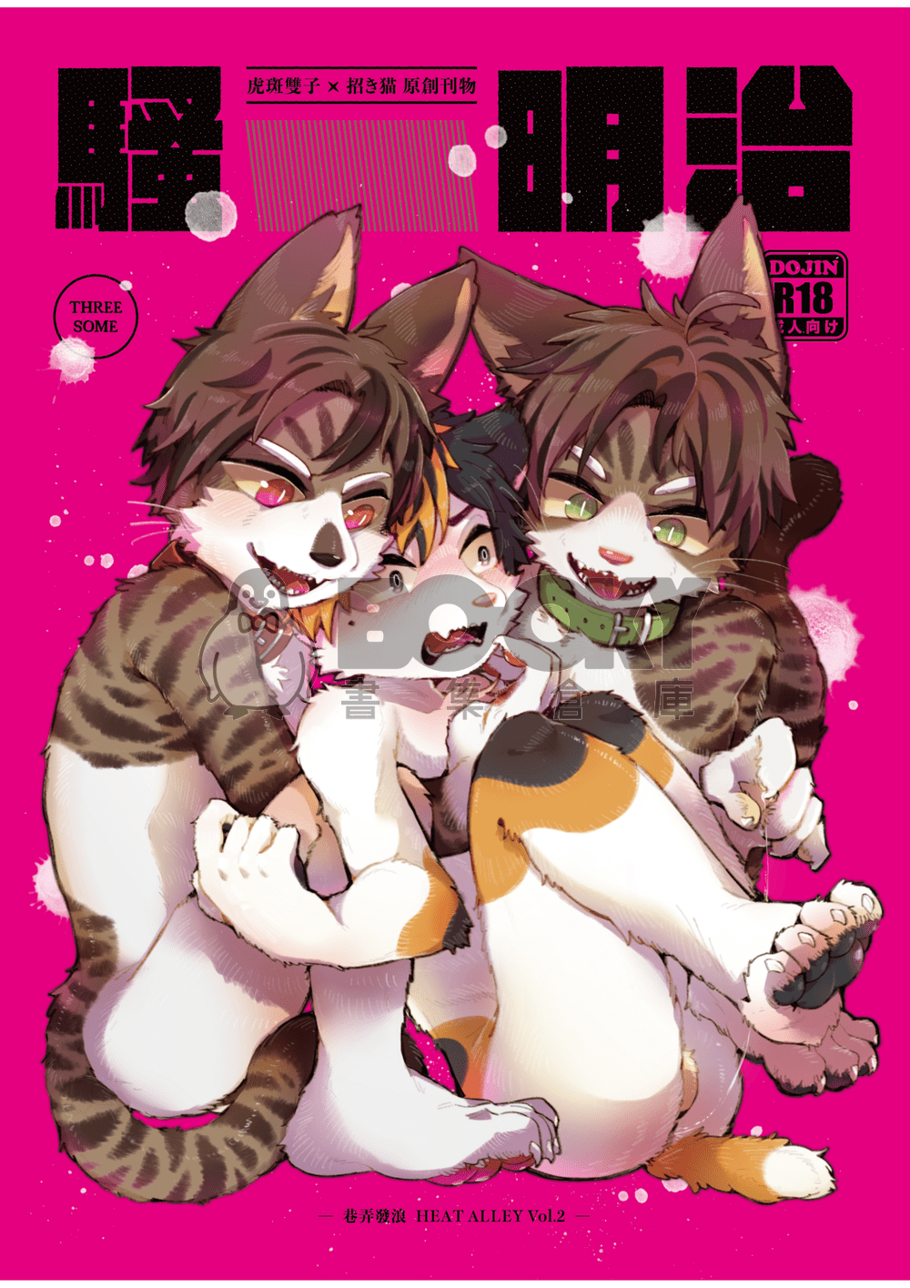 【獸太原創】巷弄發浪 Vol.2｜騷明治 Theresome｜虎斑貓雙子Ｘ招き猫 試閱圖片