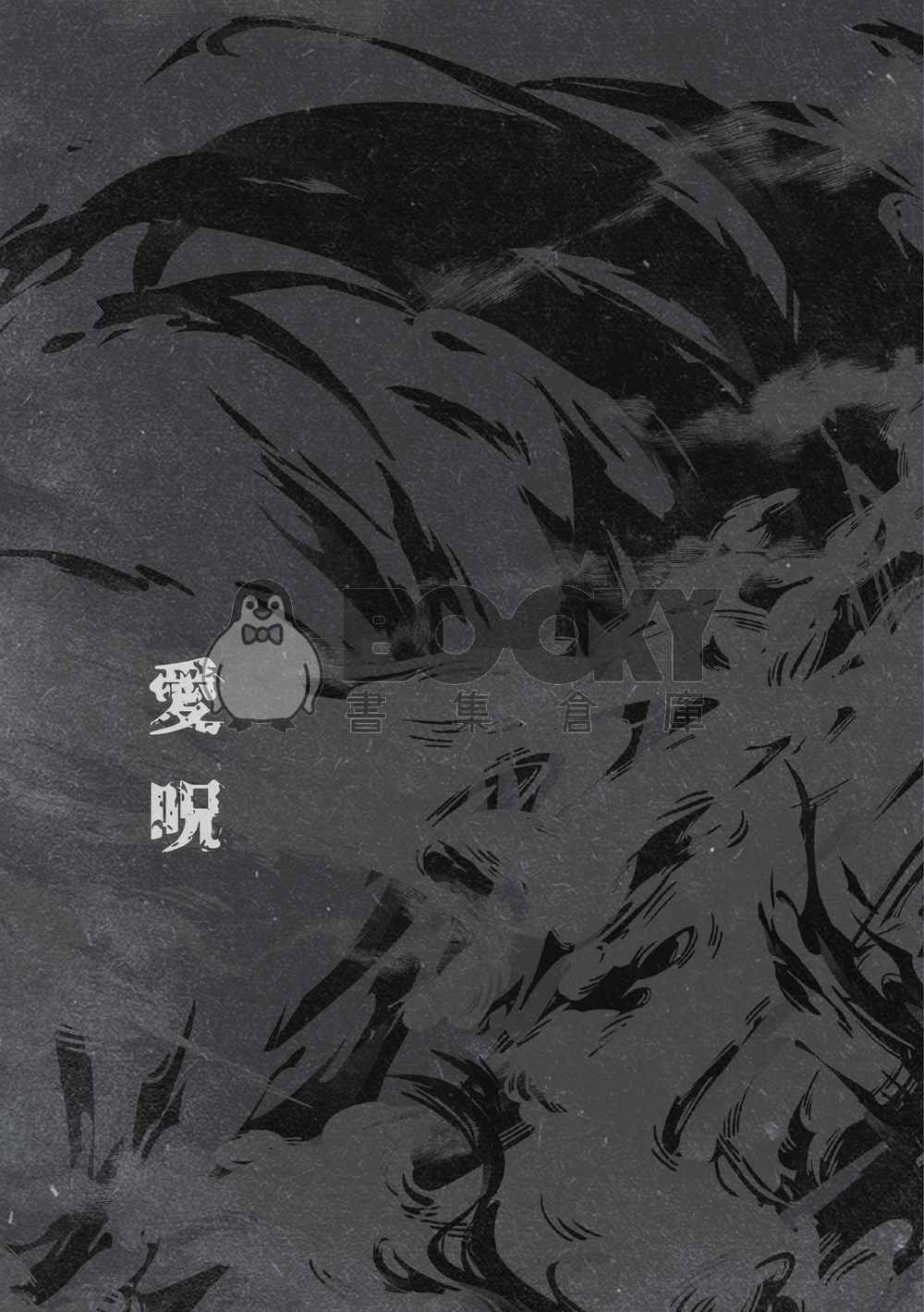 【咒迴】五伏原作向《愛咒》 試閱圖片