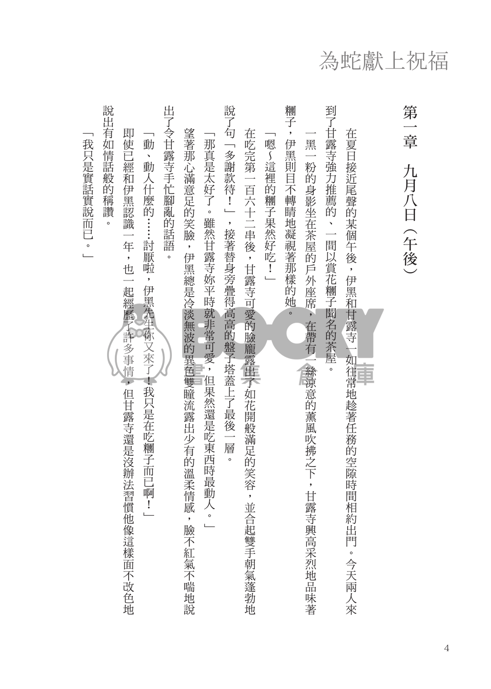 為蛇獻上祝福 試閱圖片