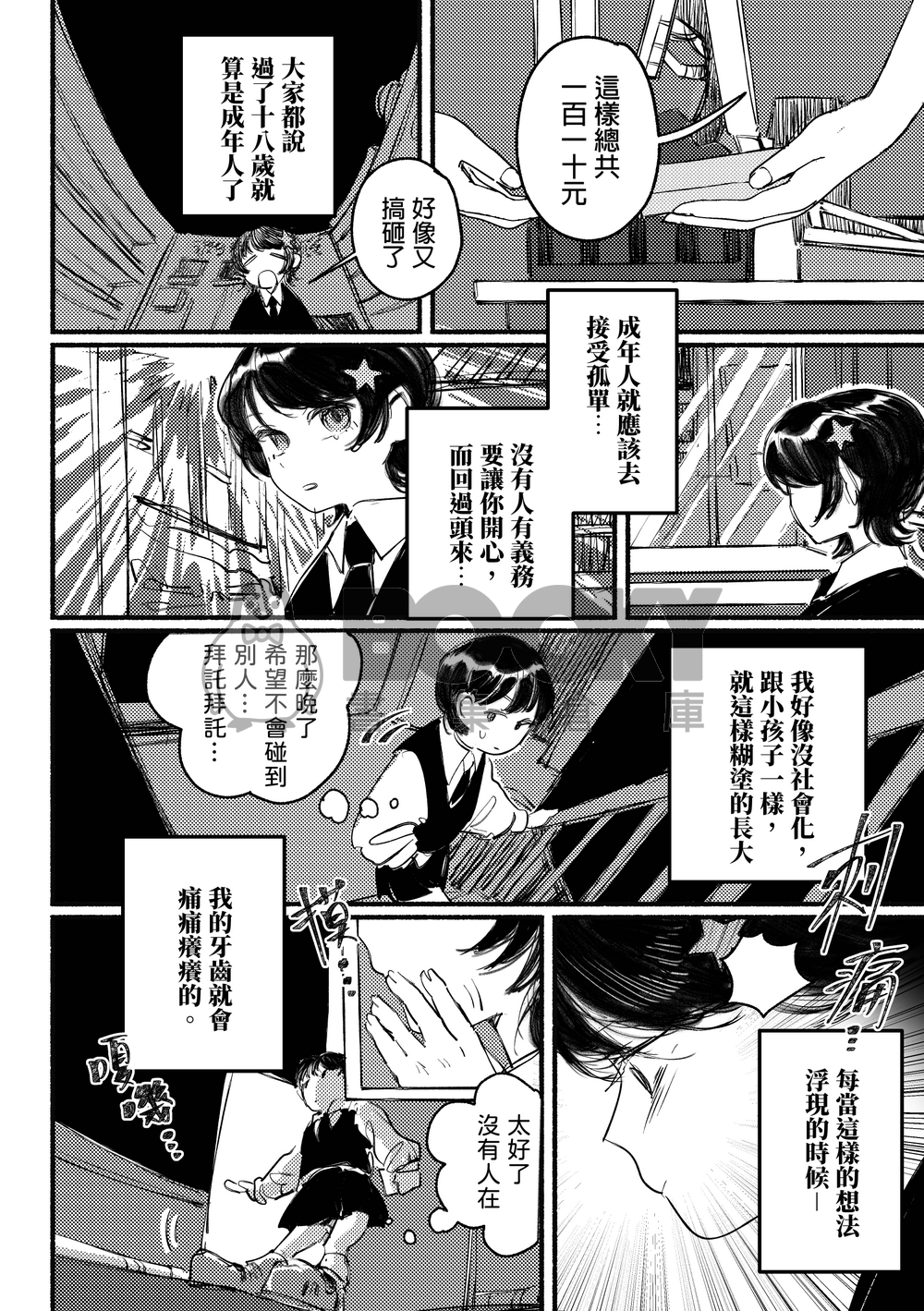 【原創漫畫】乳牙 試閱圖片