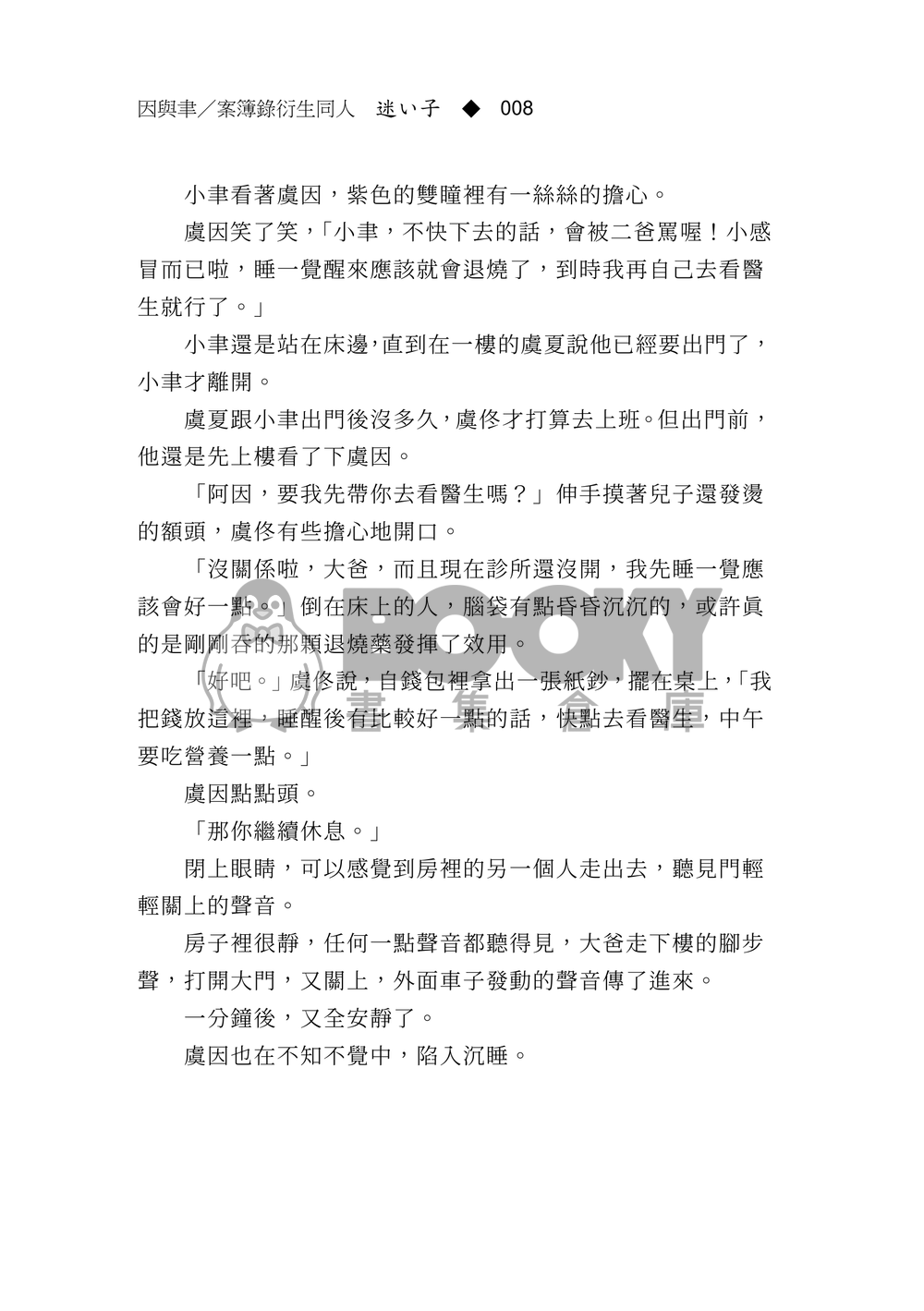 《迷い子》因與聿案簿錄同人 試閱圖片