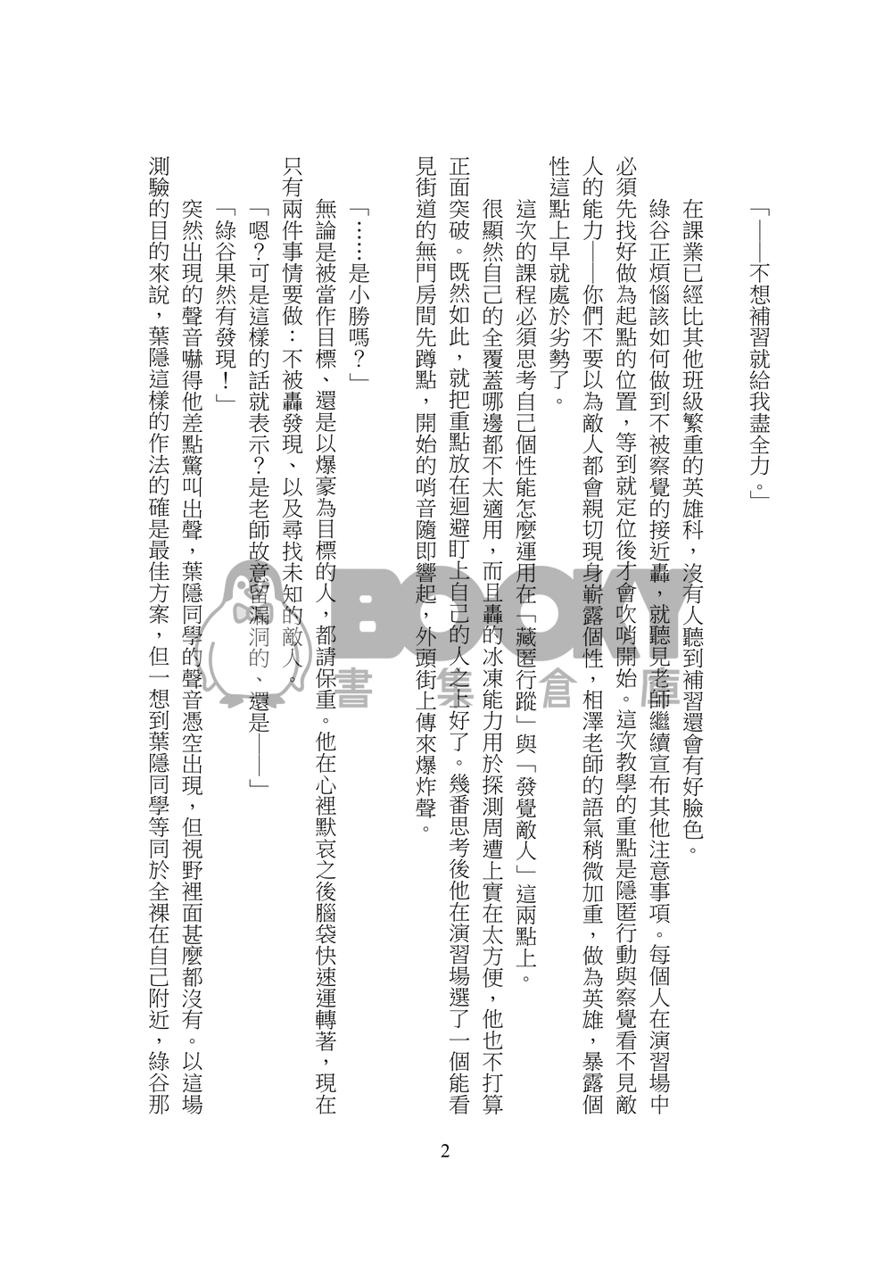 《日常的我們與非日常》 試閱圖片