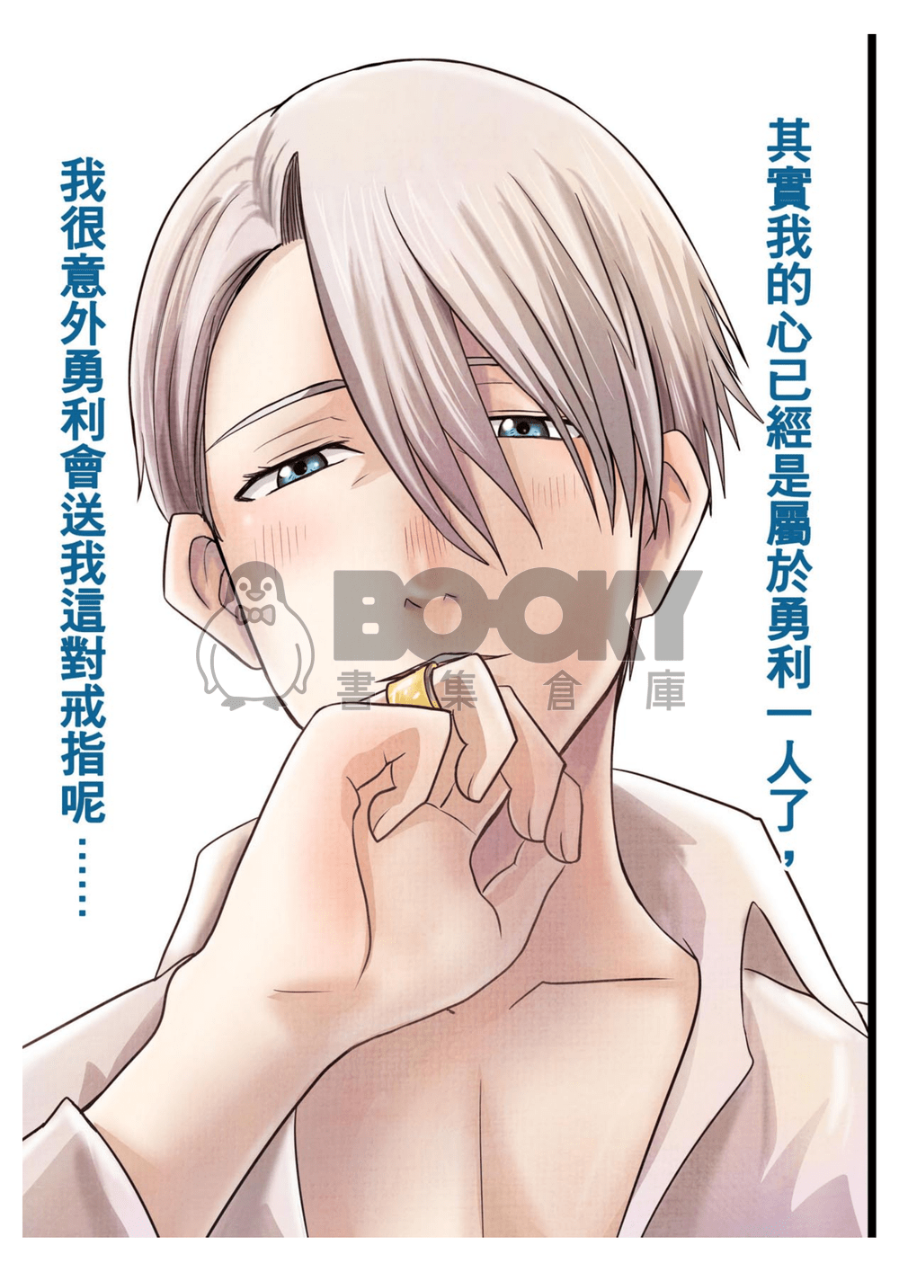 【YOI】我們結婚吧！ 試閱圖片