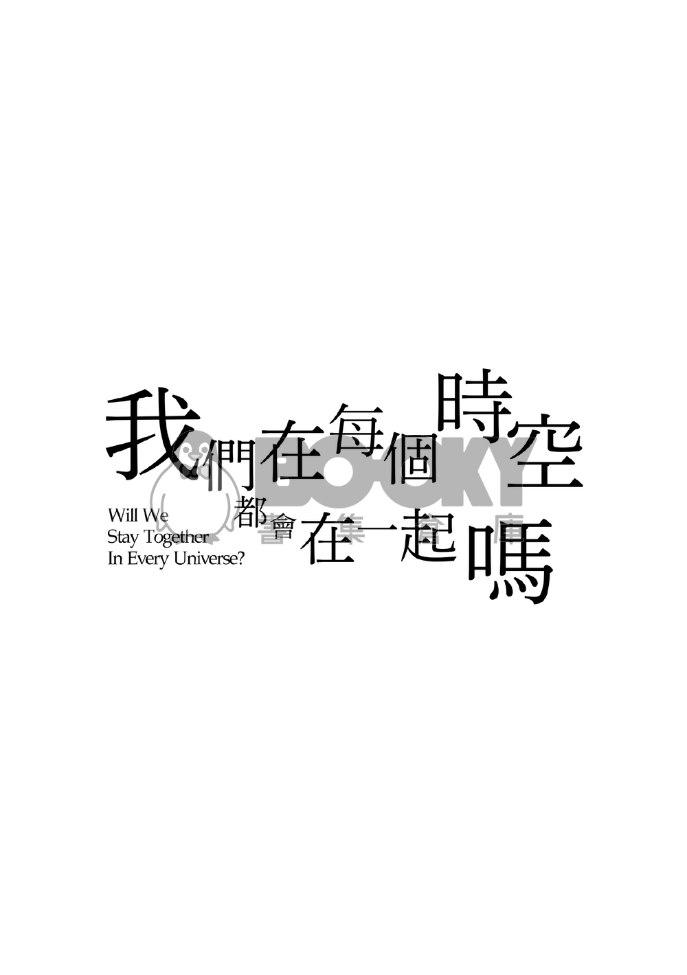 我們在每個時空都會在一起嗎——愛的本能 Us Ver. 試閱圖片