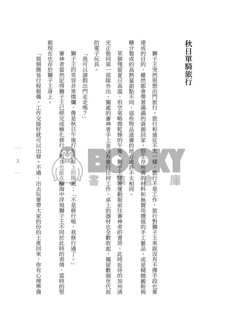 刀劍亂舞 獅子王中心小說本《2022獅子王單騎旅行》 試閱圖片