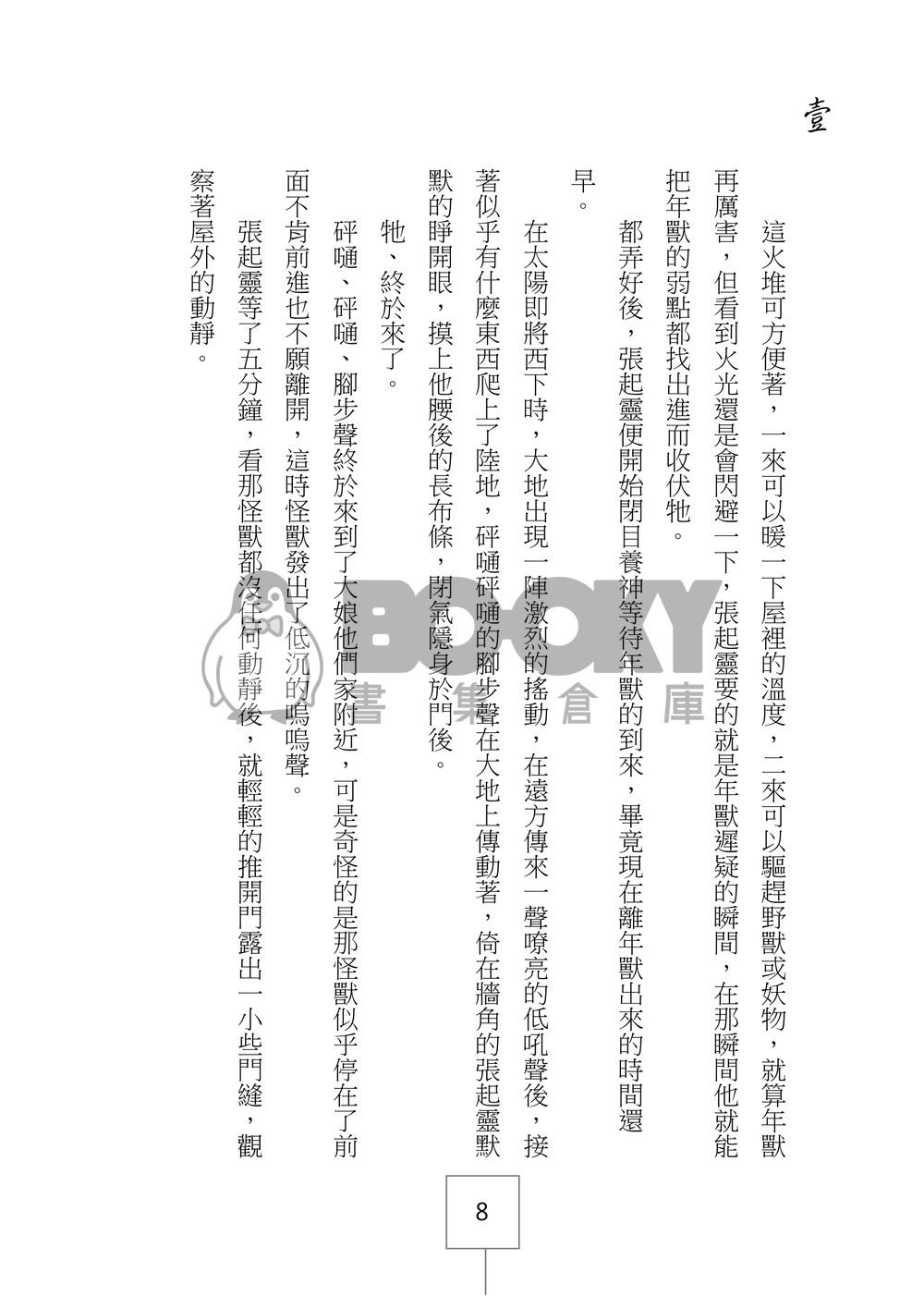 盜墓筆記同人《年獸來了》壹 試閱圖片