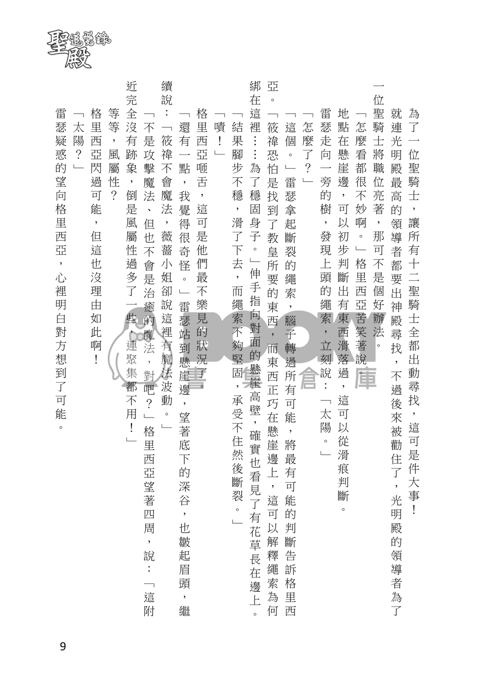 聖殿追愛錄 下卷 戀愛守則 試閱圖片