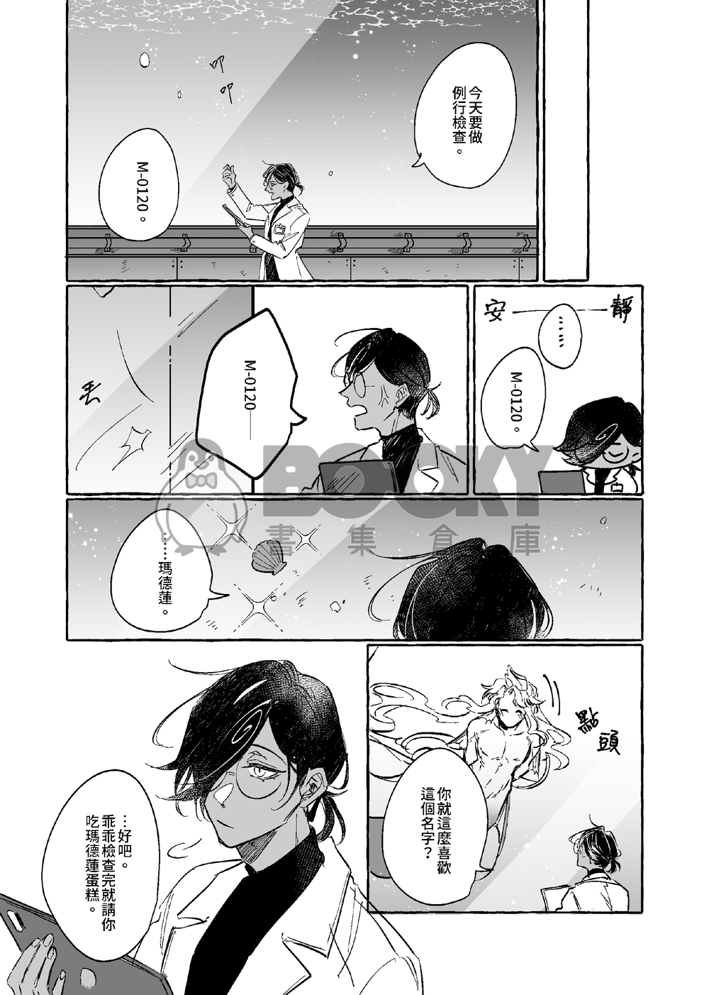 《 人魚觀察日誌》薑餅人王國瑪咖本 試閱圖片