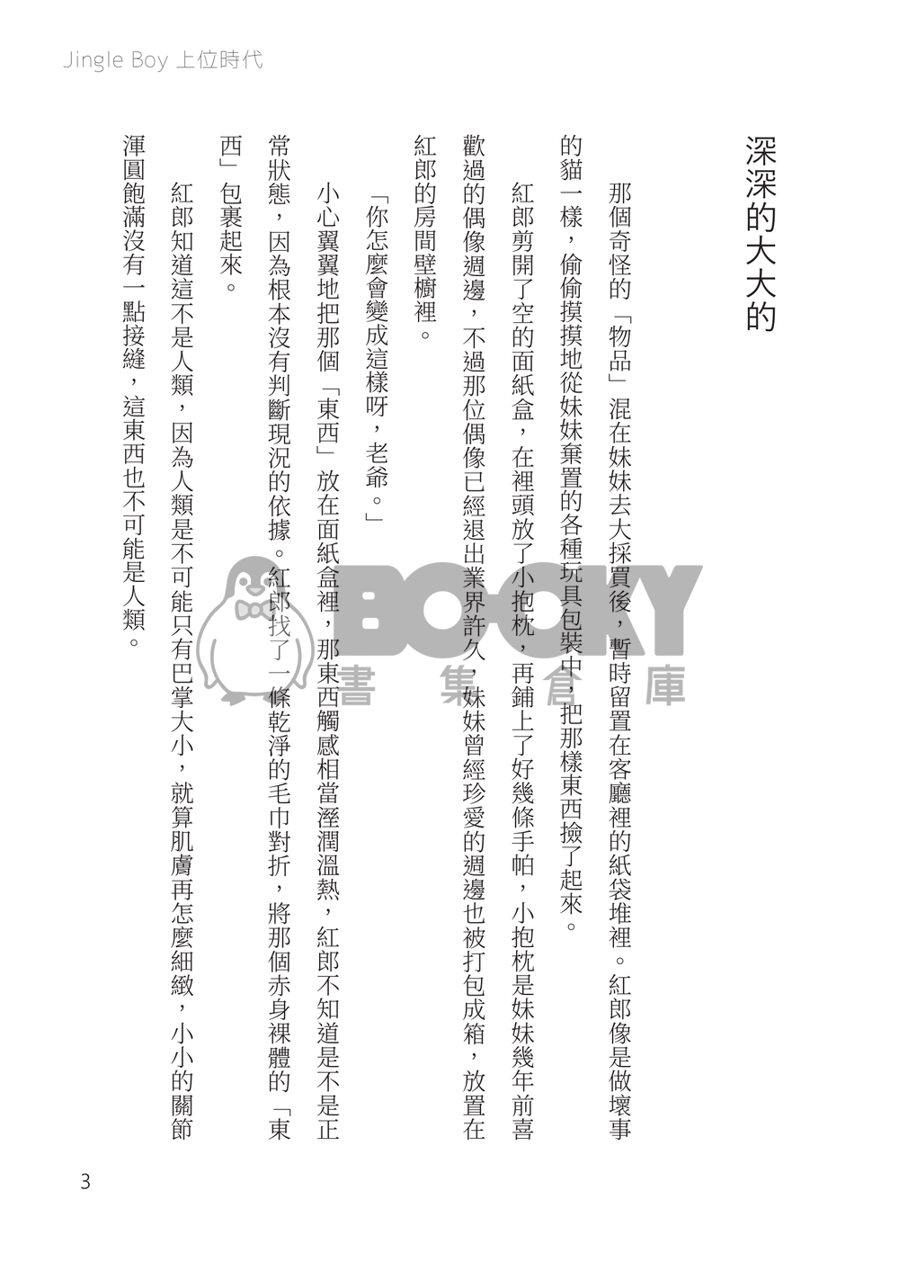 あんスタ小說 WEB再錄《Jingle Boy 上位時代》 試閱圖片