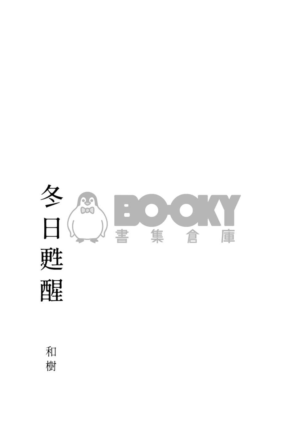 咒術夏五合誌《一個乾淨明亮的地方》 試閱圖片