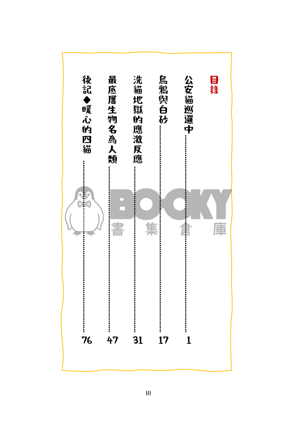 警校5貓今天又在迫害飼養員え君了by奈奈米 試閱圖片