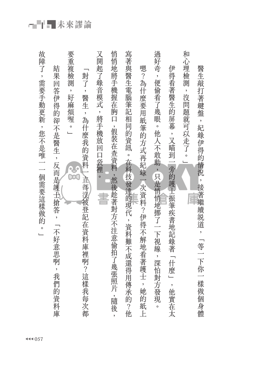 新世界狂歡│崑伊小說本│最完美數值Alpha X 無數值Omega│賽博龐克AU│《未來謬論》 試閱圖片