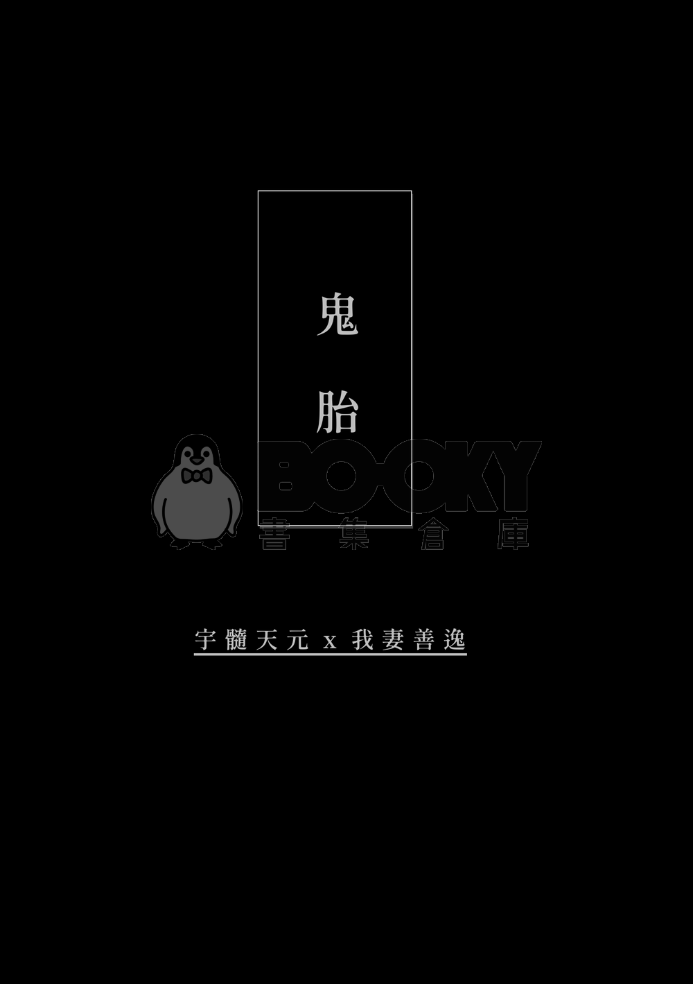 【鬼滅之刃｜宇善】鬼胎 英文 試閱圖片