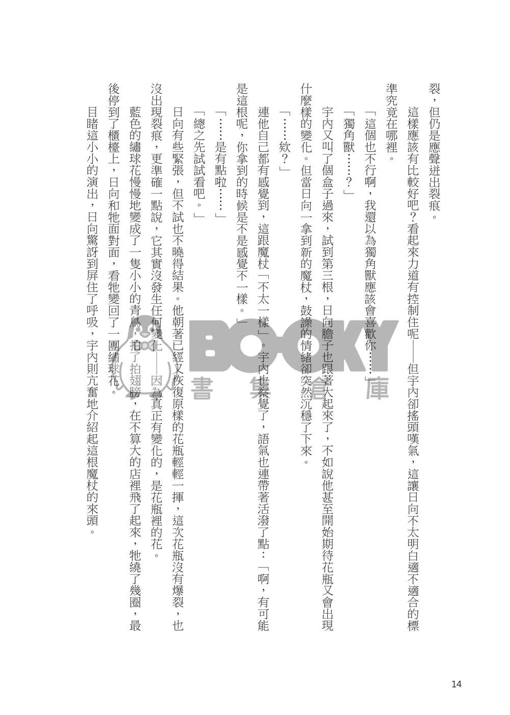 我們在相遇前相遇Ｉ～ＩＶ 試閱圖片